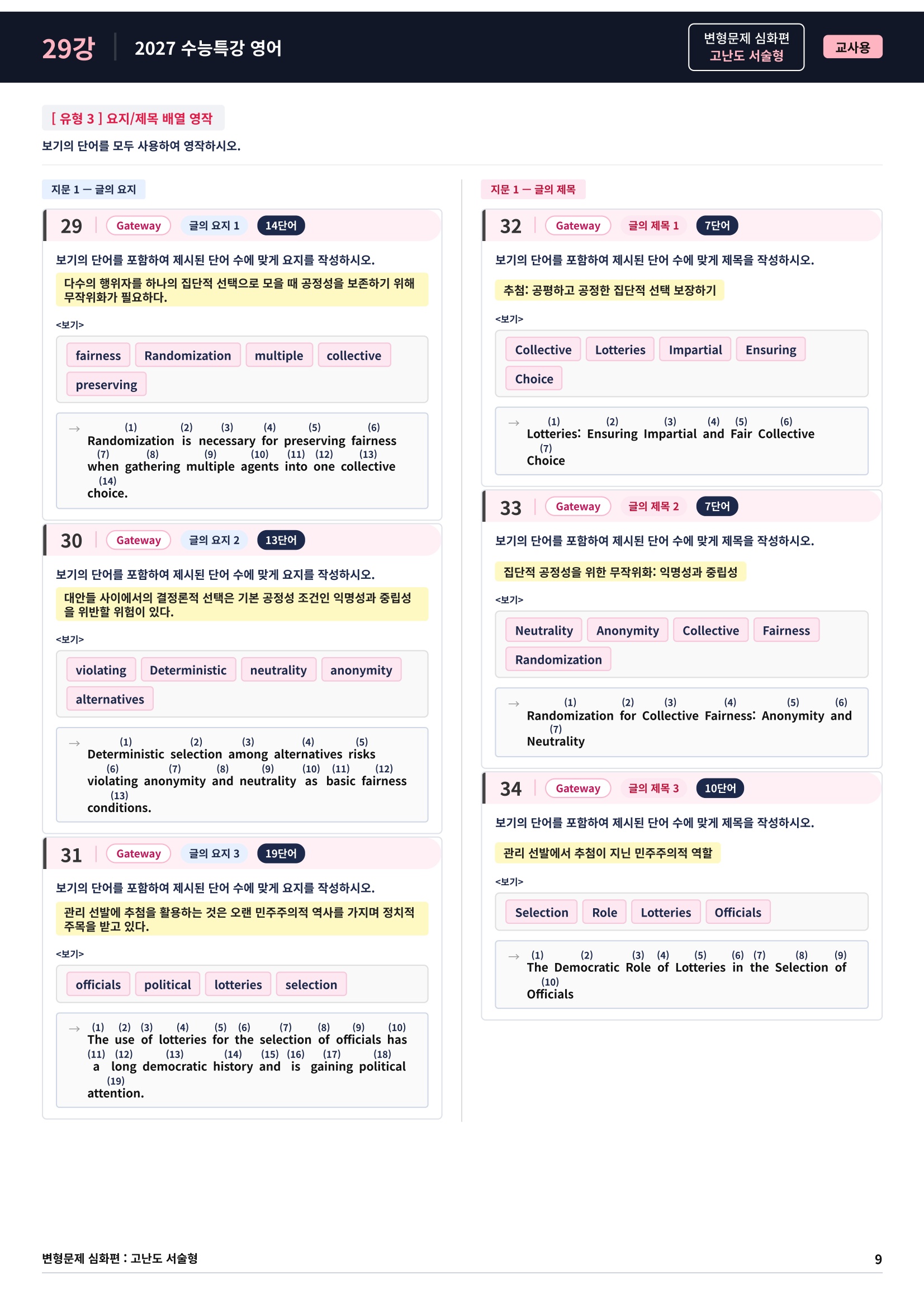 ❤️[고난도심화변형 서술형][29강] 27 수능특강 영어 (70제)❤️