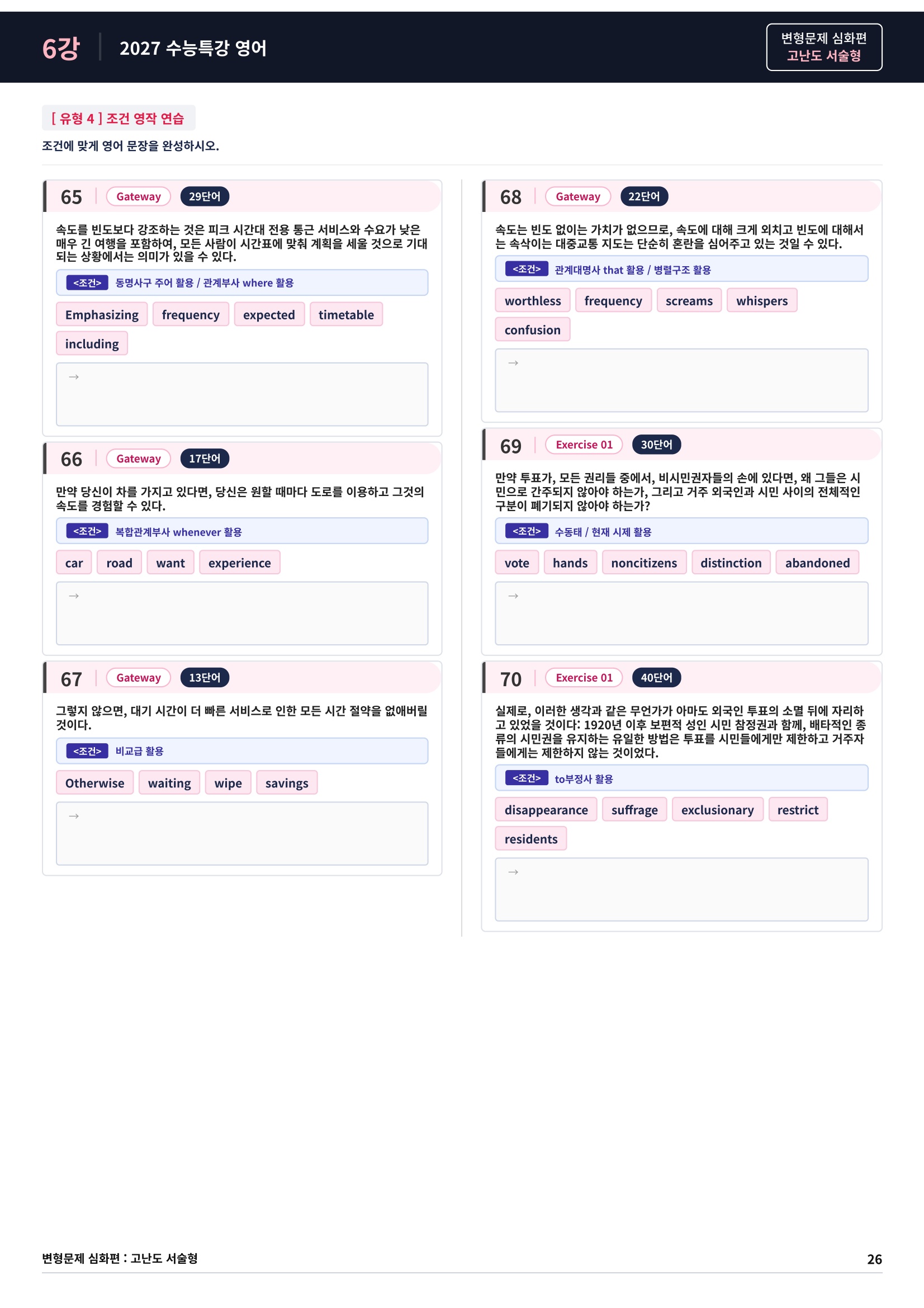 ❤️[고난도심화변형 서술형][6강] 27 수능특강 영어 (94제)❤️
