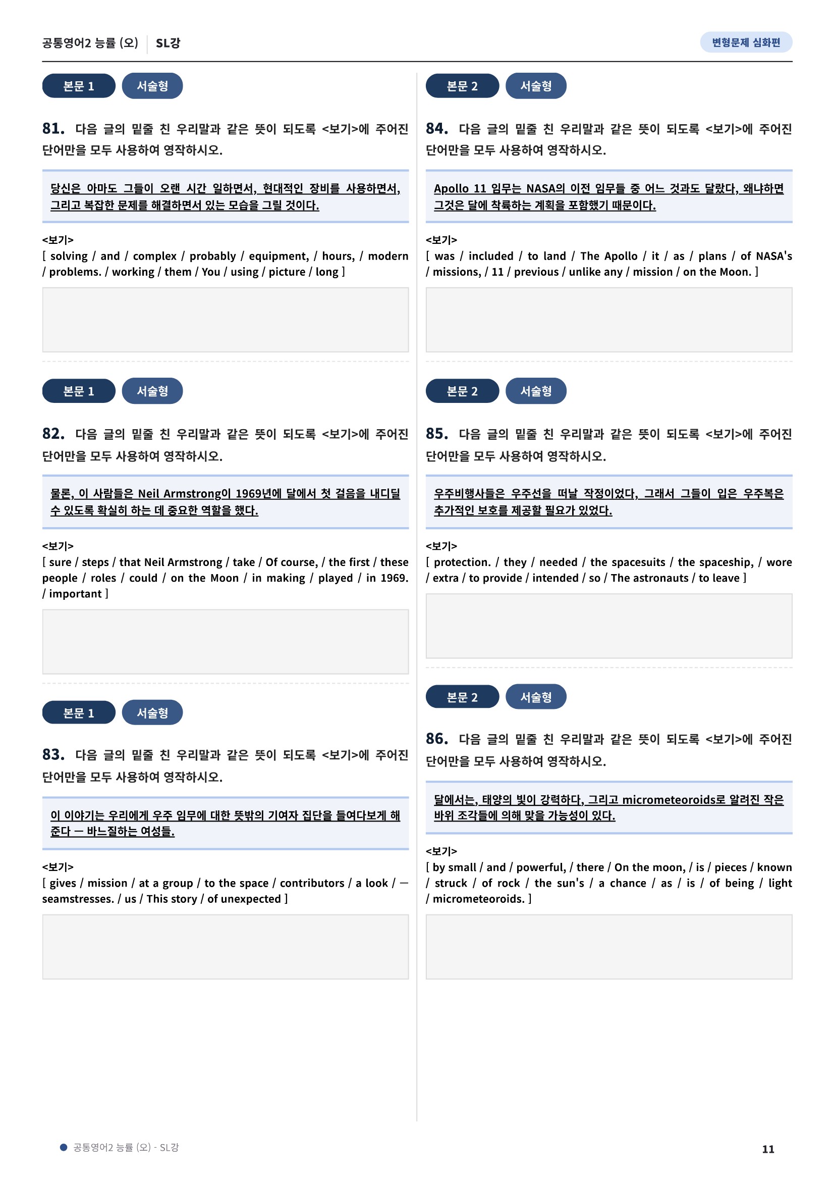 💓[공통영어2]능률(오) SL[심화변형-어법어휘서술형](148제)💓
