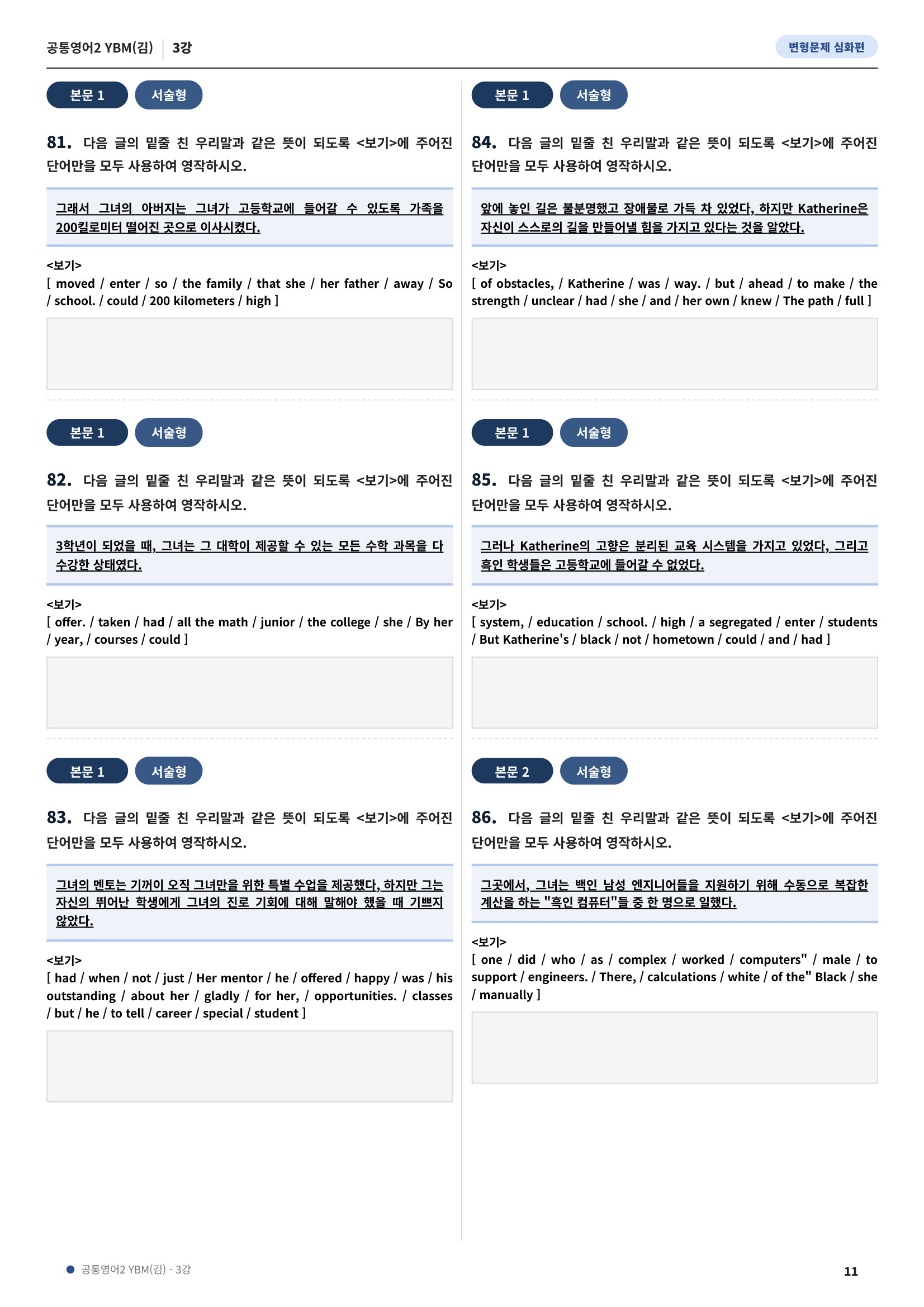 💓[공통영어2]YBM(김) 3과[심화변형-어법어휘서술형](143제)💓