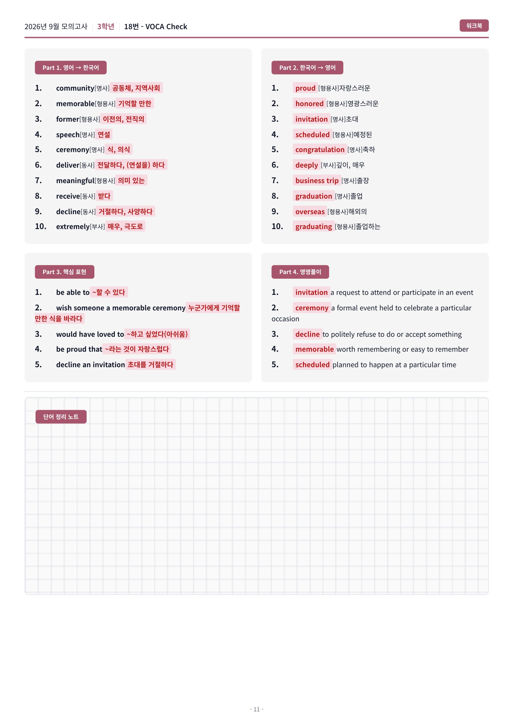 🩷(30% 패키지 할인) [2026년 9월 모의고사] [3학년][올인원 패키지]🩷