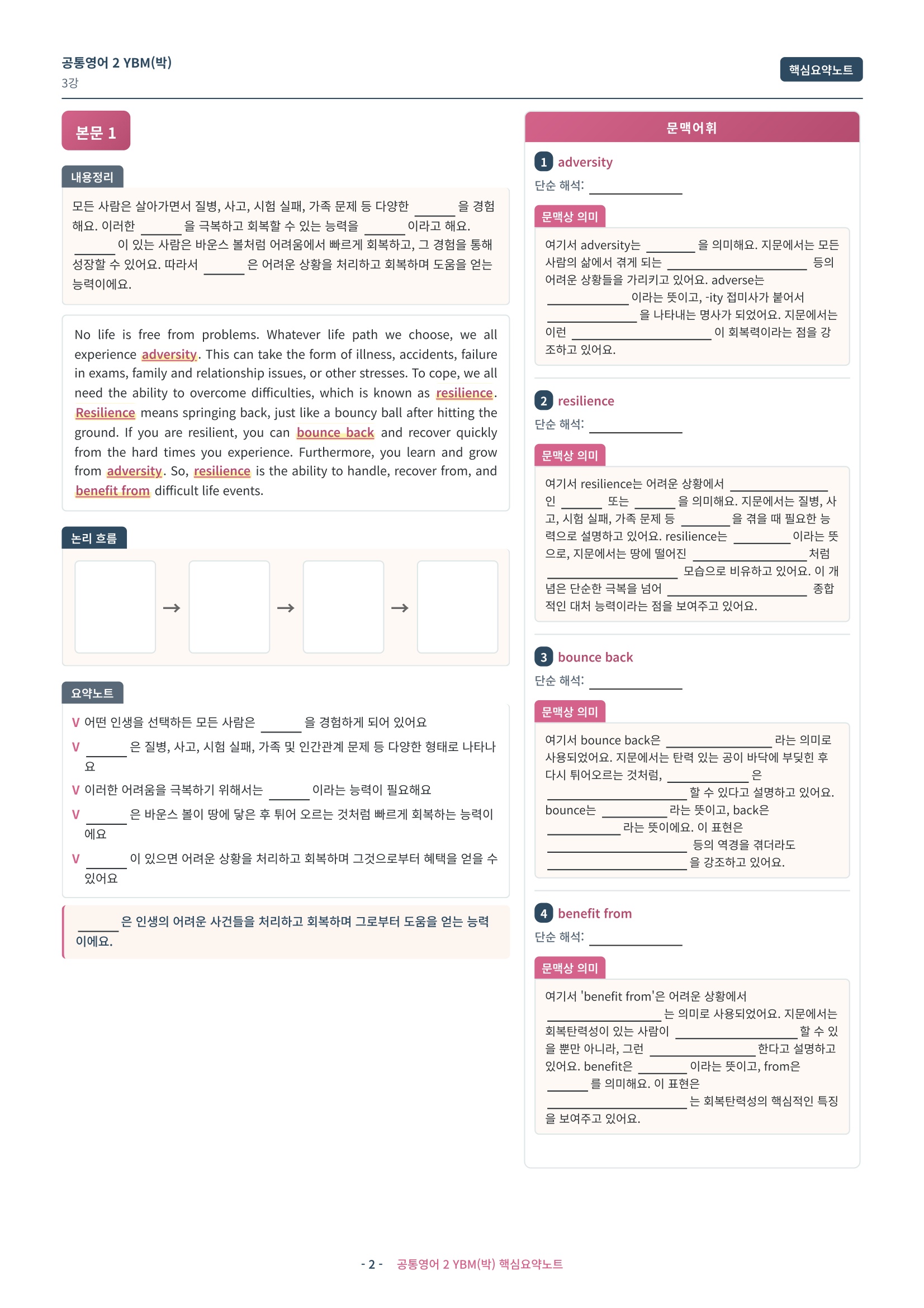 🩷 (공통영어2) YBM(박) 3과 핵심요약노트🩷