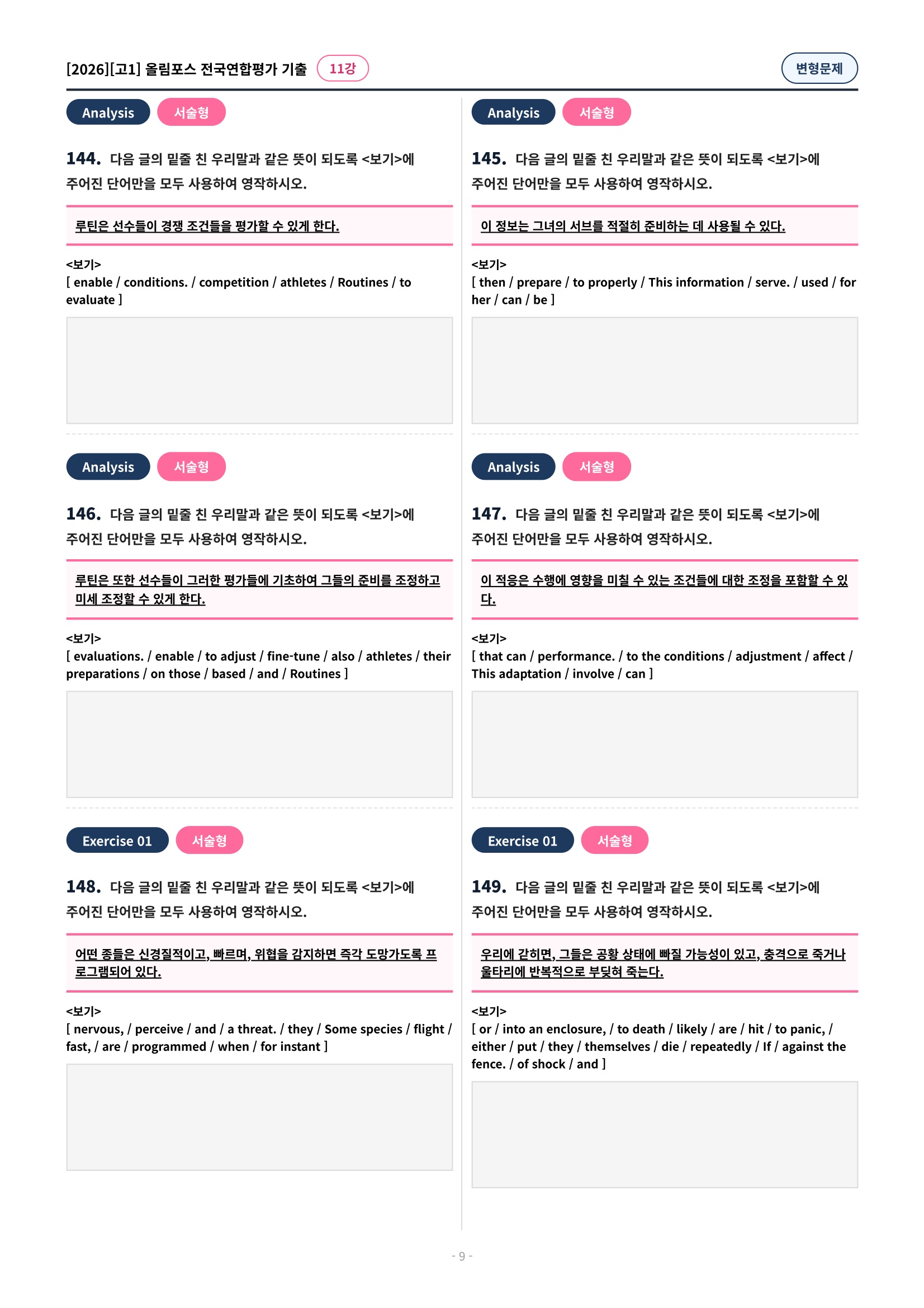 🩷[11강][고1][변형문제] 2026올림포스전국연합기출(198제)🩷