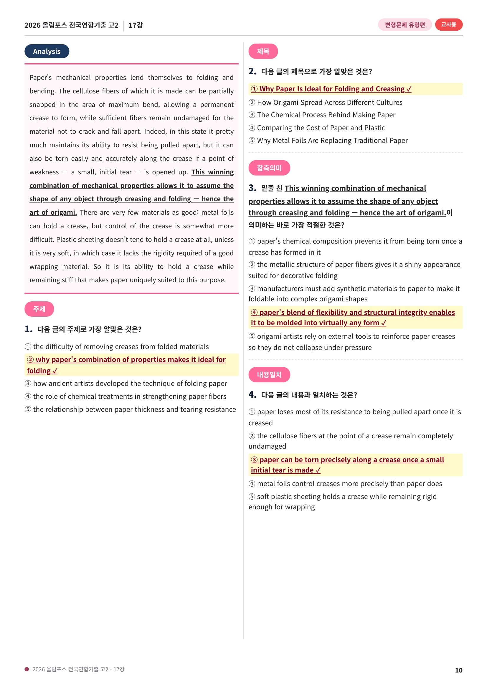🩷[17강][고2][변형문제] 2026올림포스전국연합기출(281제)🩷