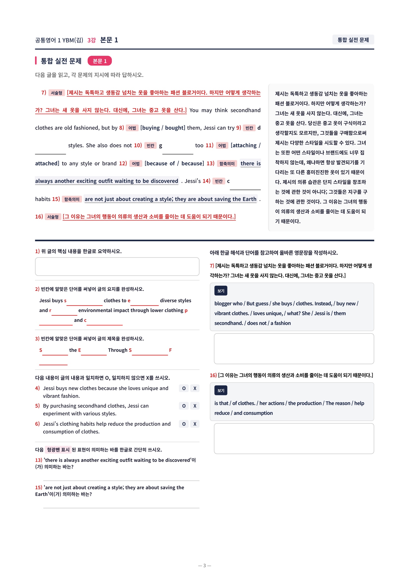 ❤️[3강]공통영어 1 YBM(김) [직전보강+삽화+통합문제]❤️