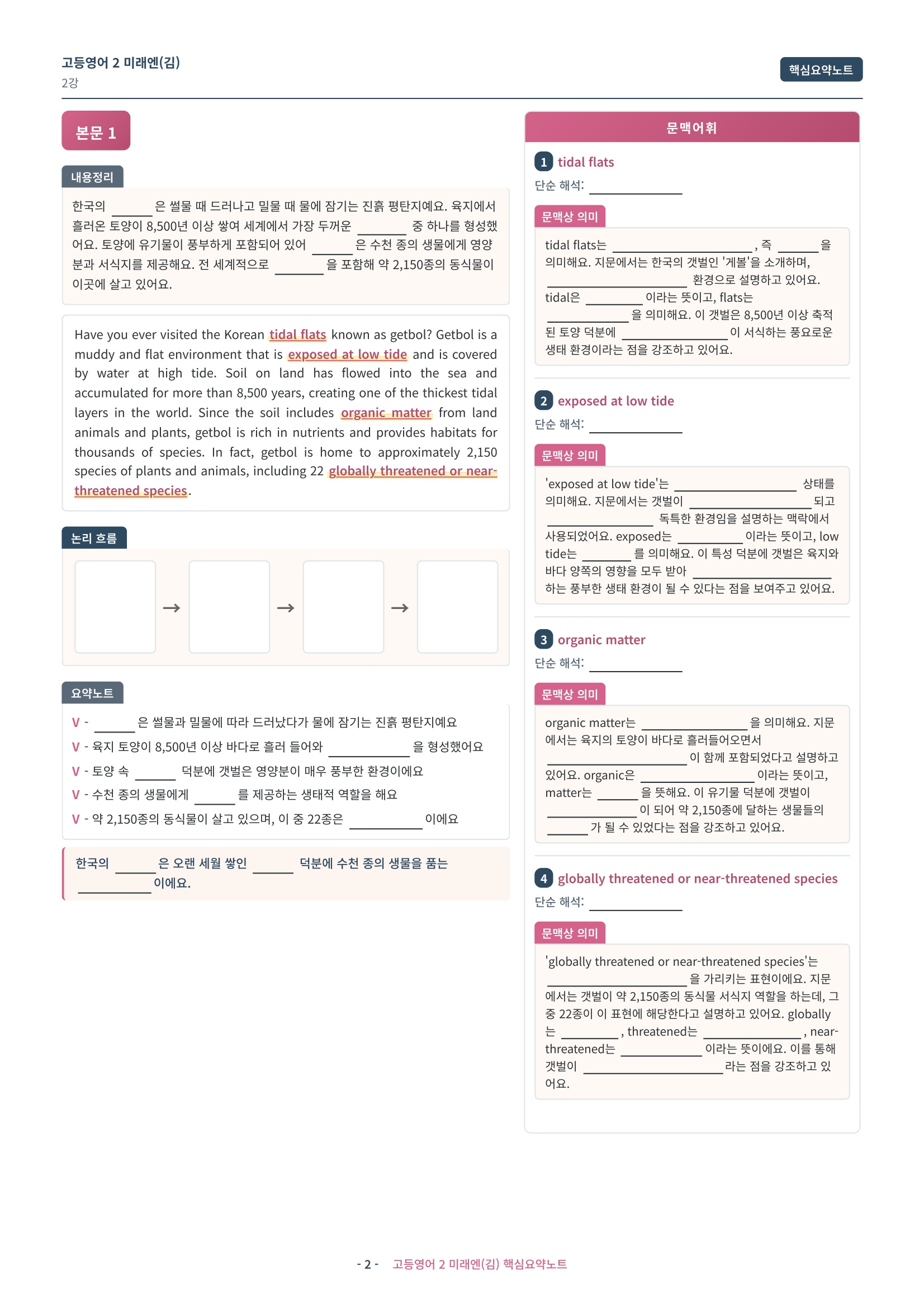 🩷 (고등영어2) 미래엔(김) 2과 핵심요약노트🩷