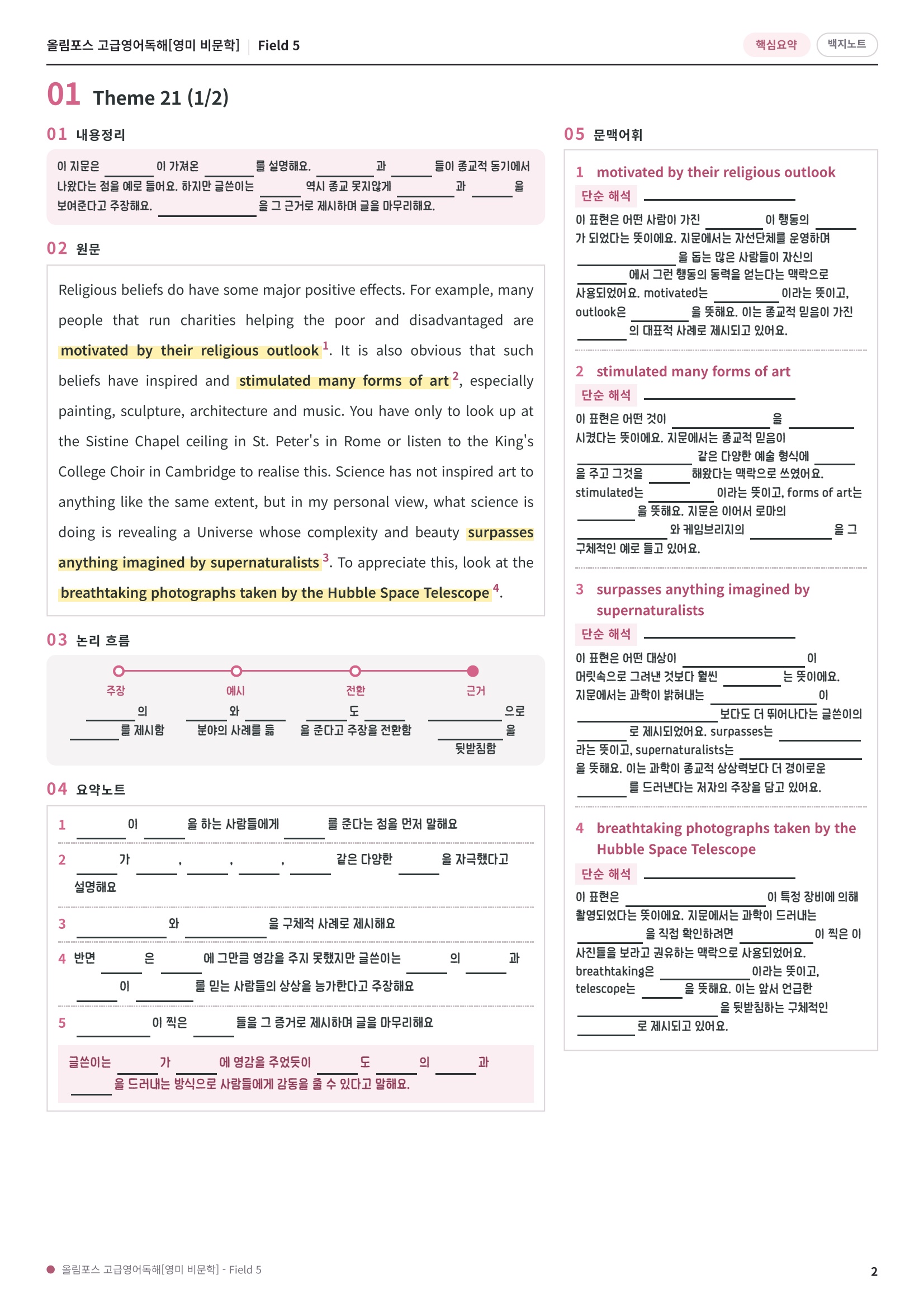 🩷[Field 5][핵심요약] 올림포스 고급영어독해 영미비문학🩷