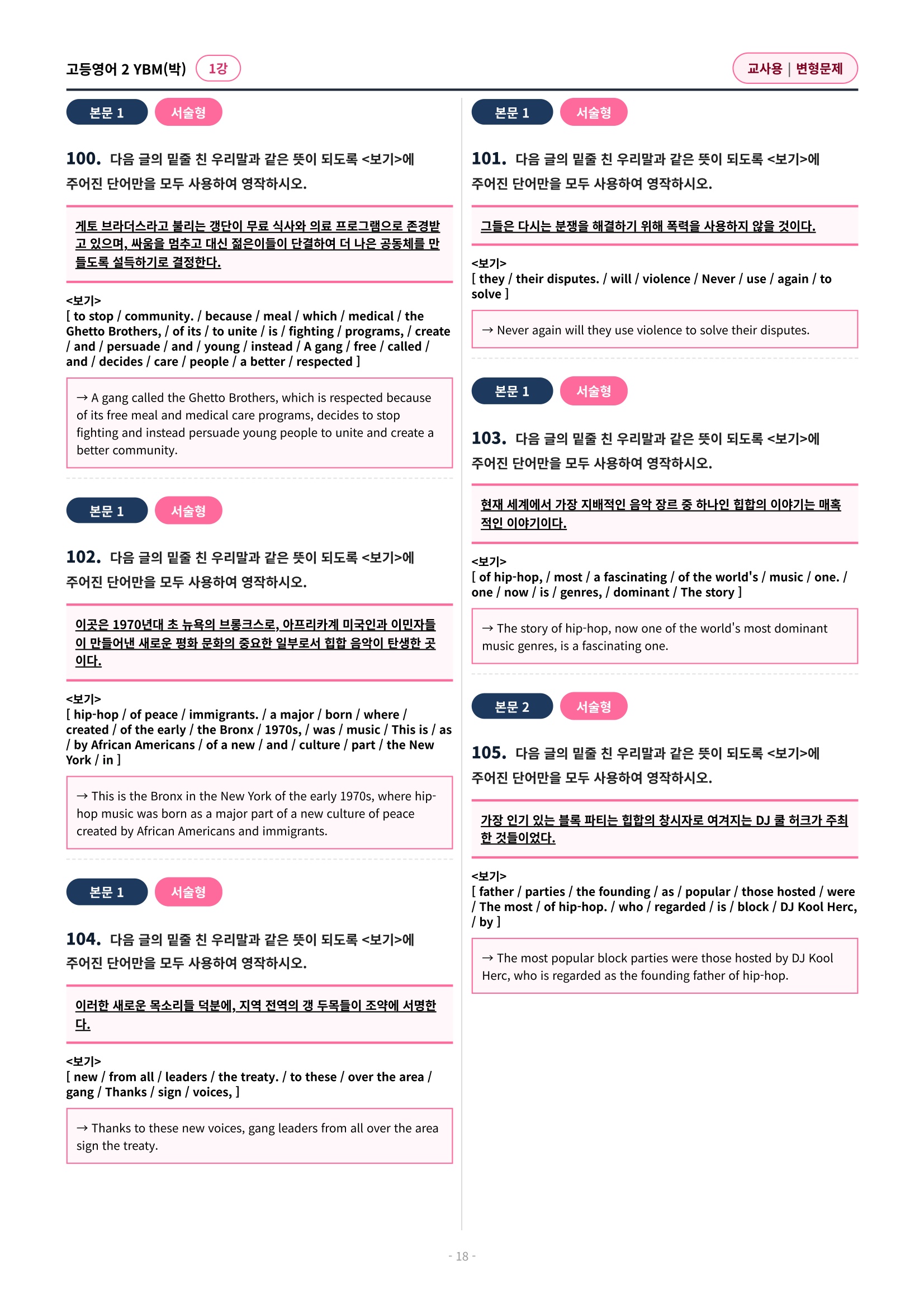 🩷 (고등영어2) YBM(박) 1과 변형문제 (144제)🩷