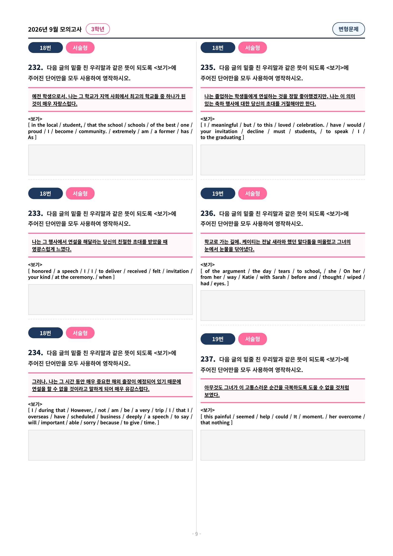 🩷[2026년 9월 모의고사][3학년] 유형별 변형문제(342제)🩷