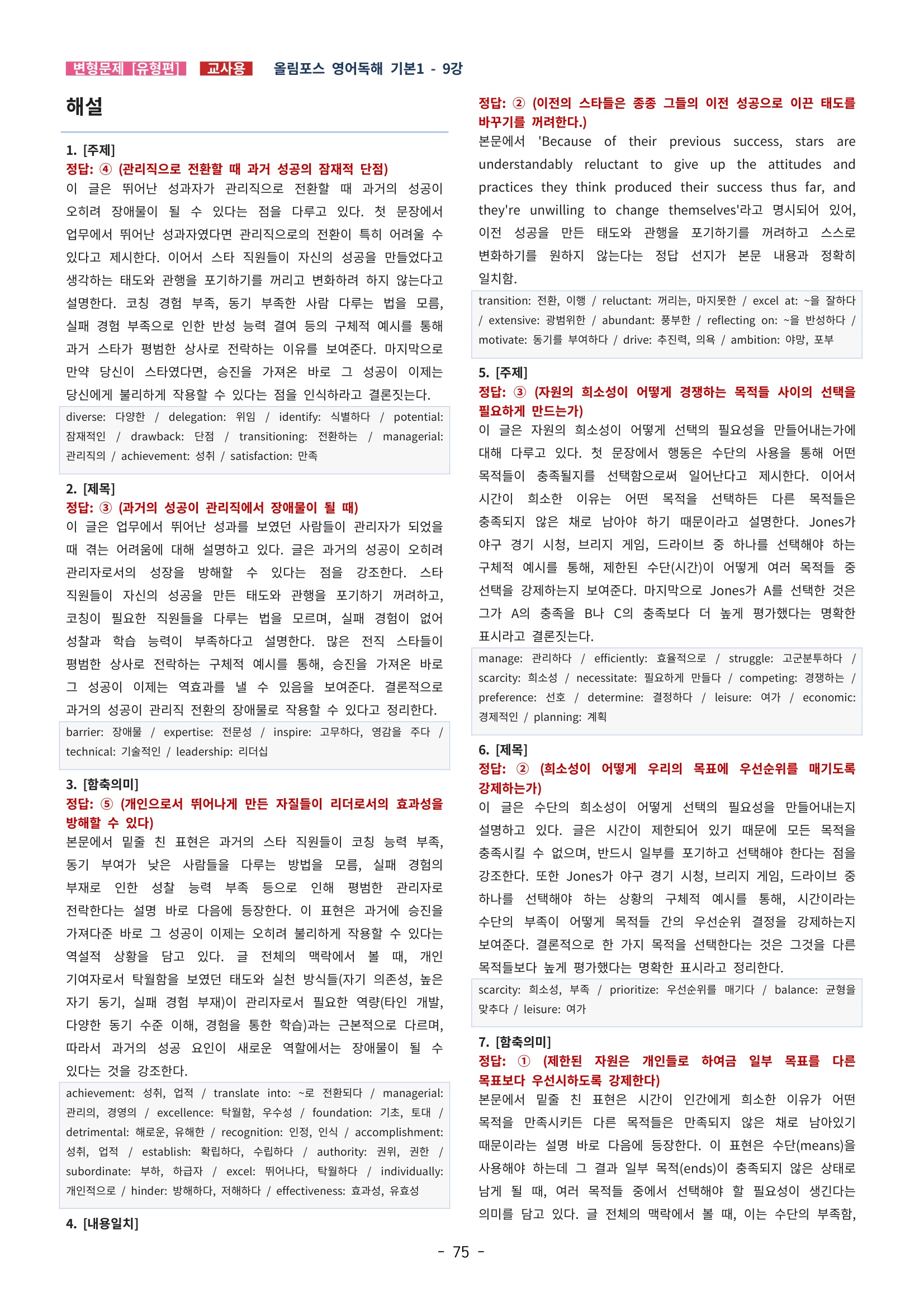 🩵[한글파일] 올림포스 영어독해기본 1(변형문제 유형편) : 9강🩵