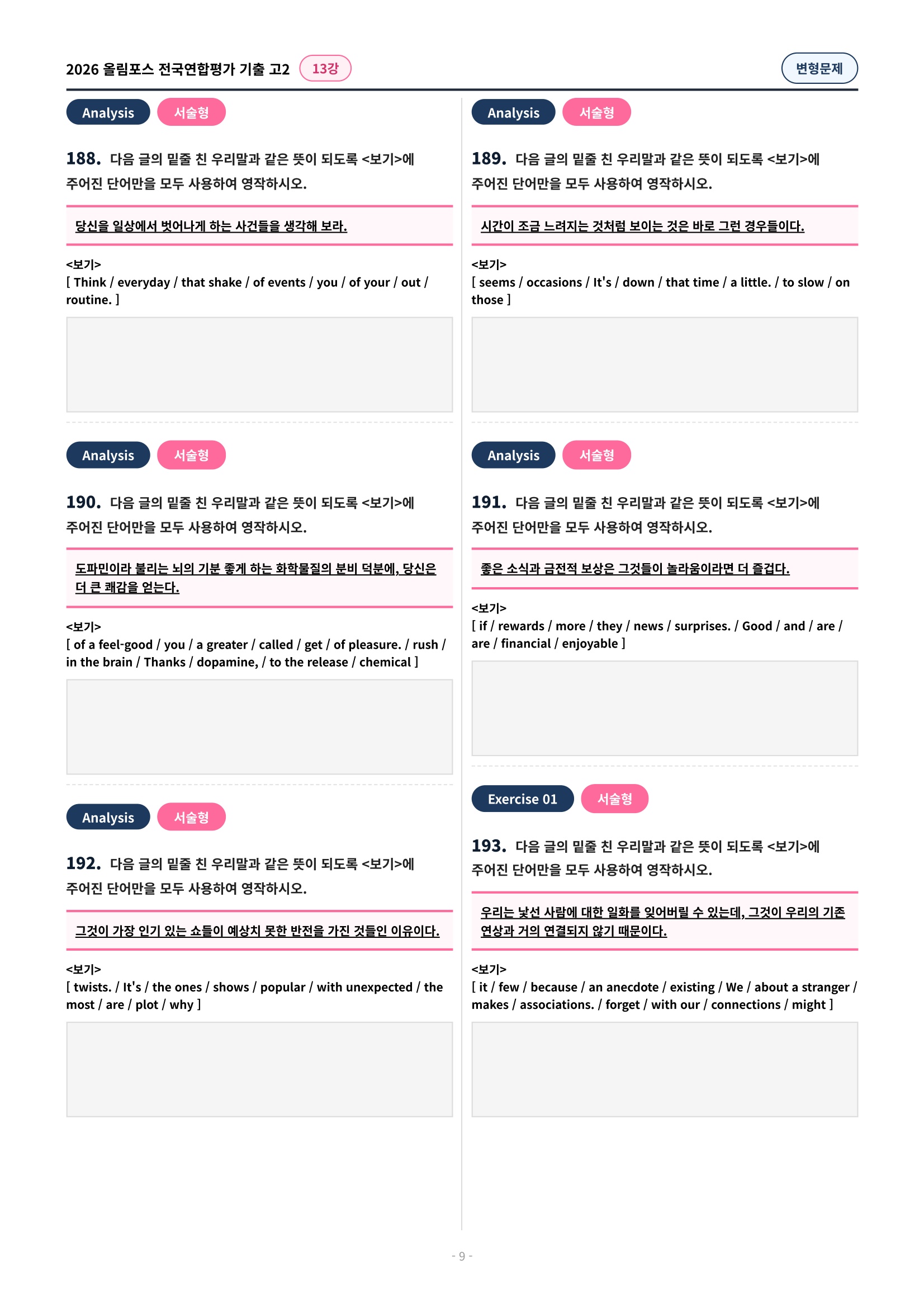 🩷[13강][고2][변형문제] 2026올림포스전국연합기출(216제)🩷