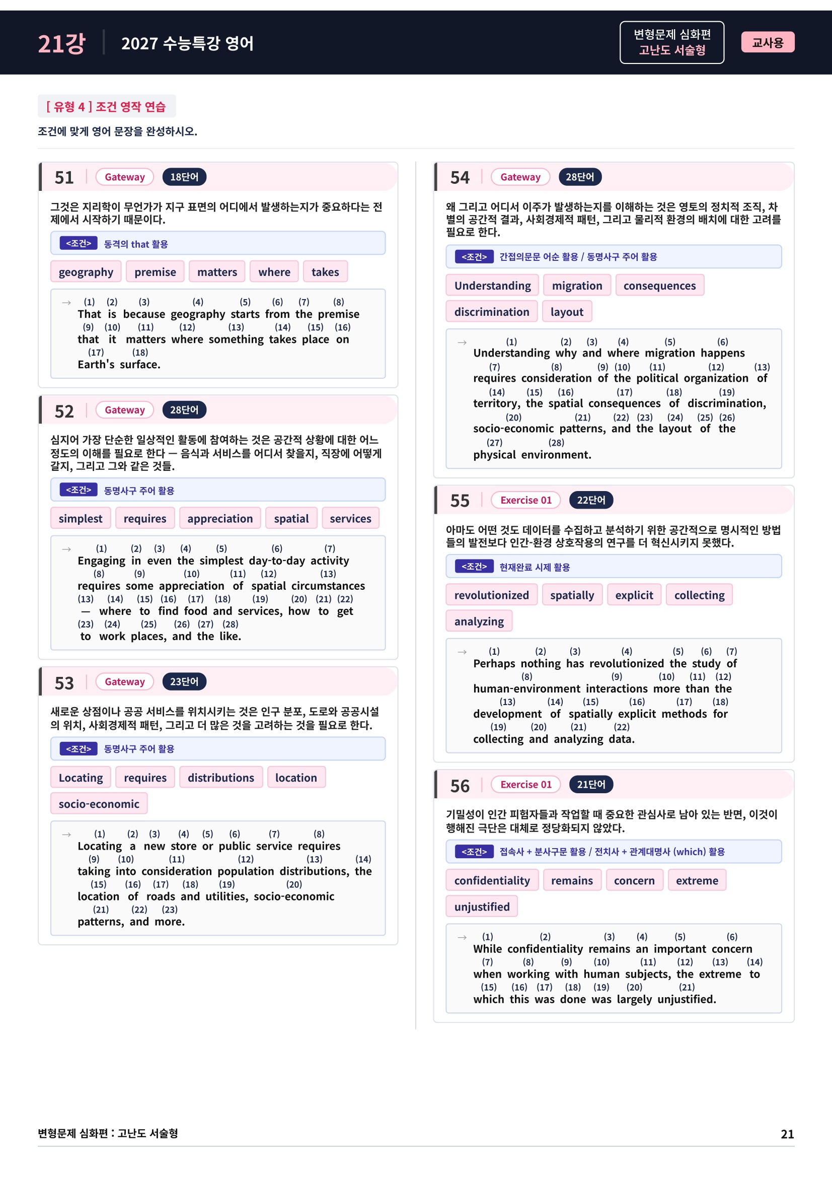 ❤️[고난도심화변형 서술형][21강] 27 수능특강 영어 (74제)❤️