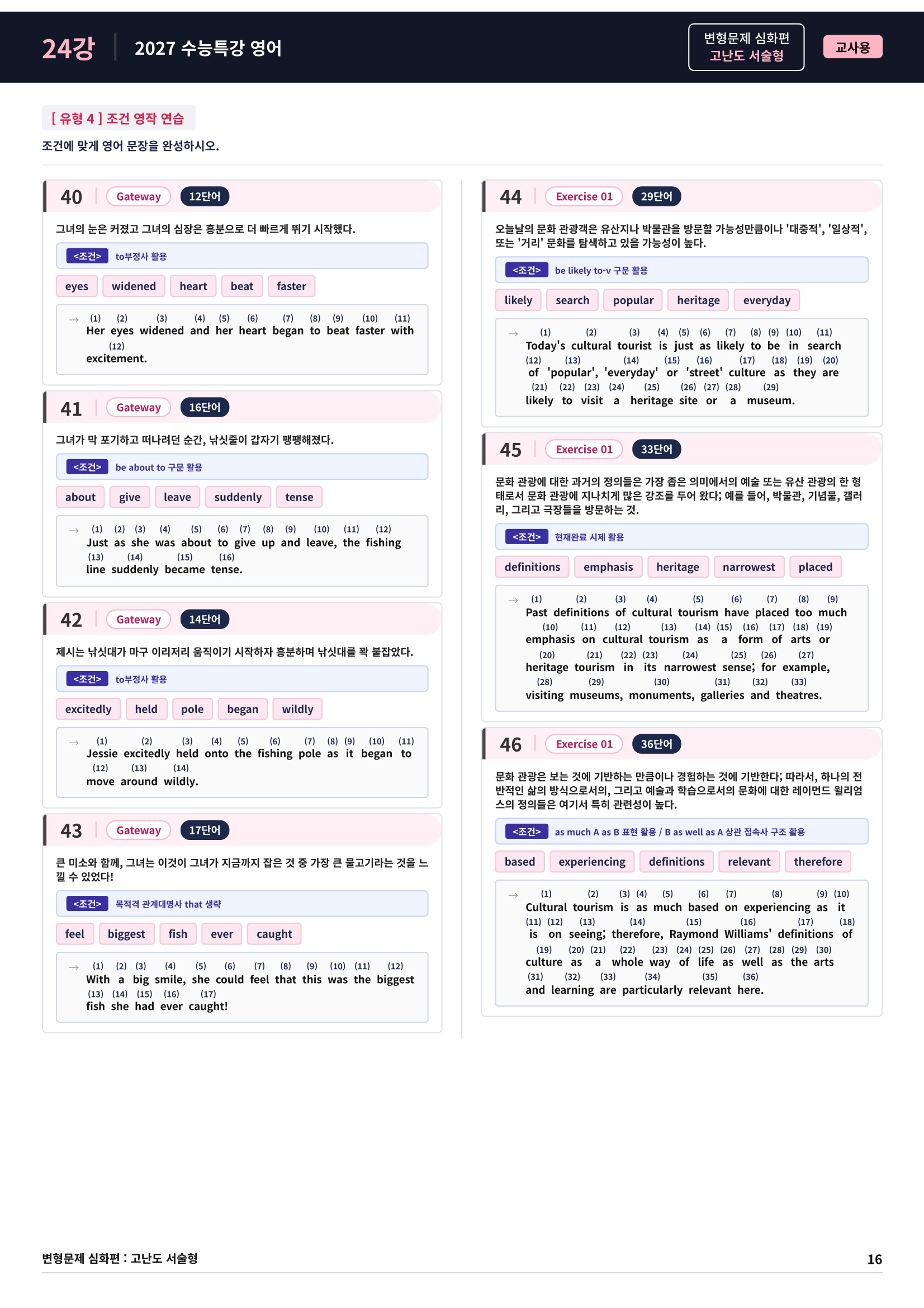 ❤️[고난도심화변형 서술형][24강] 27 수능특강 영어 (56제)❤️