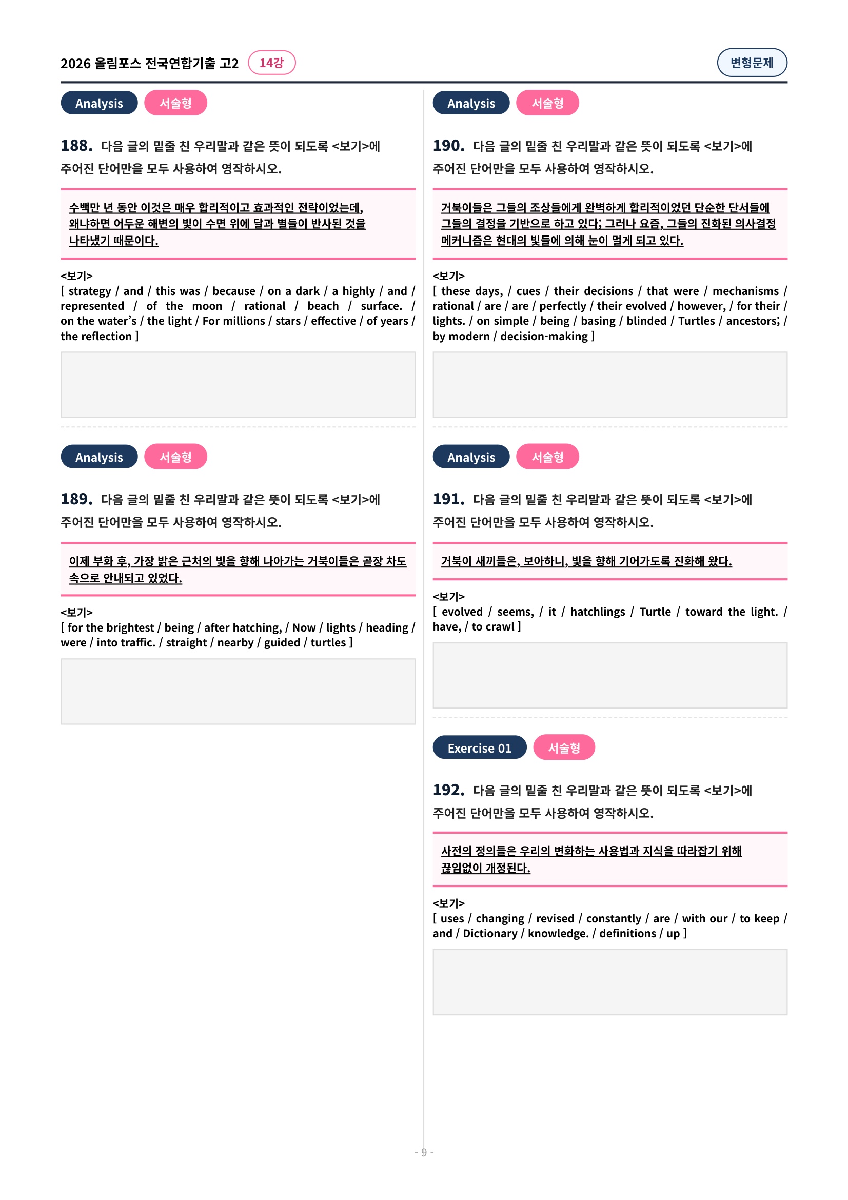 🩷[14강][고2][변형문제] 2026올림포스전국연합기출(265제)🩷