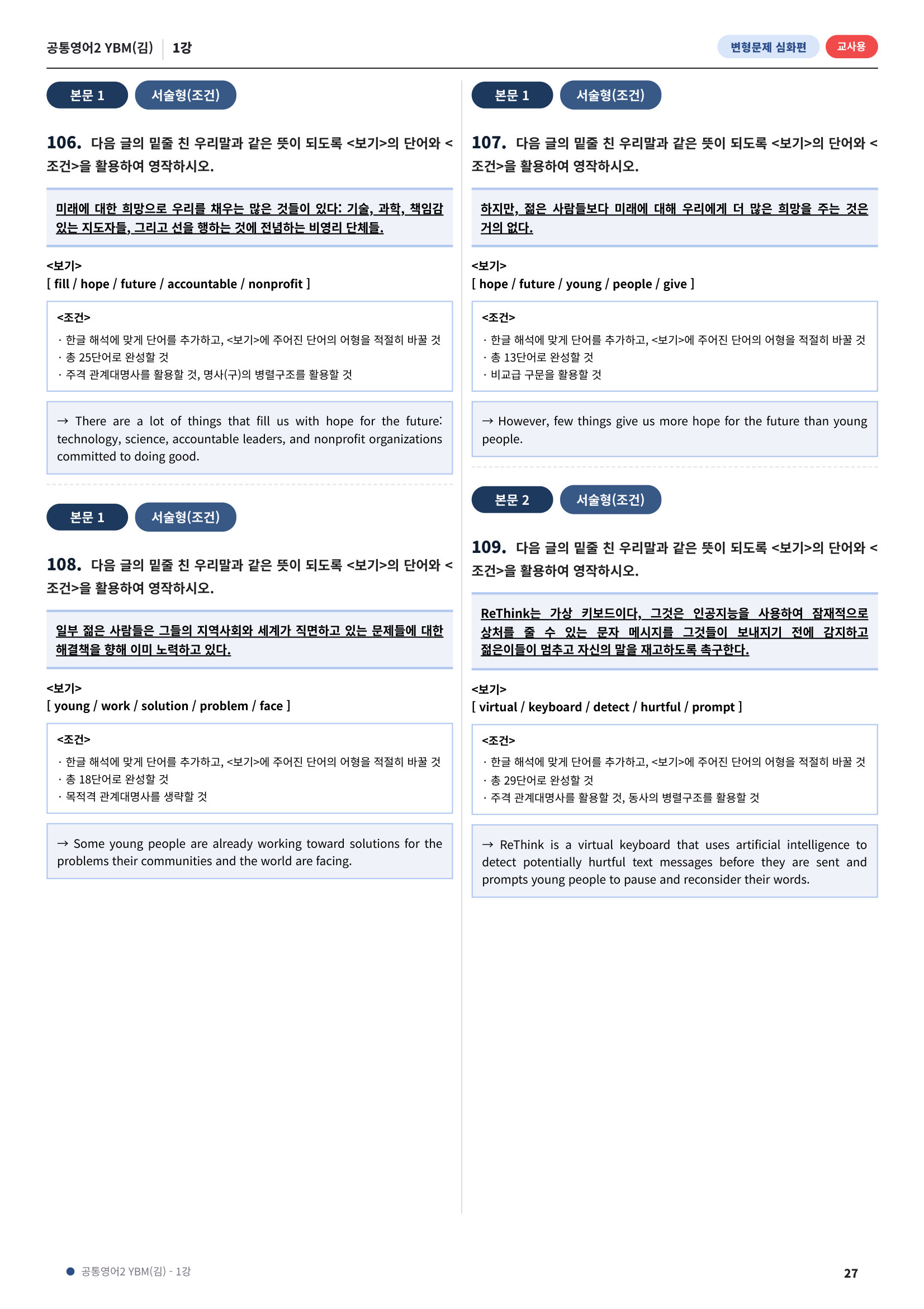 💓[공통영어2]YBM(김) 1과[심화변형-어법어휘서술형](148제)💓