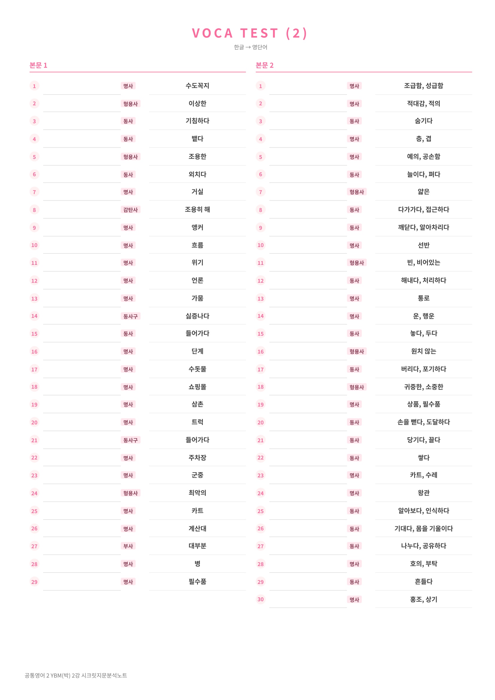 🩷(공통영어 2) YBM (박) 2과 [지문분석+단어장+파이널체크]🩷