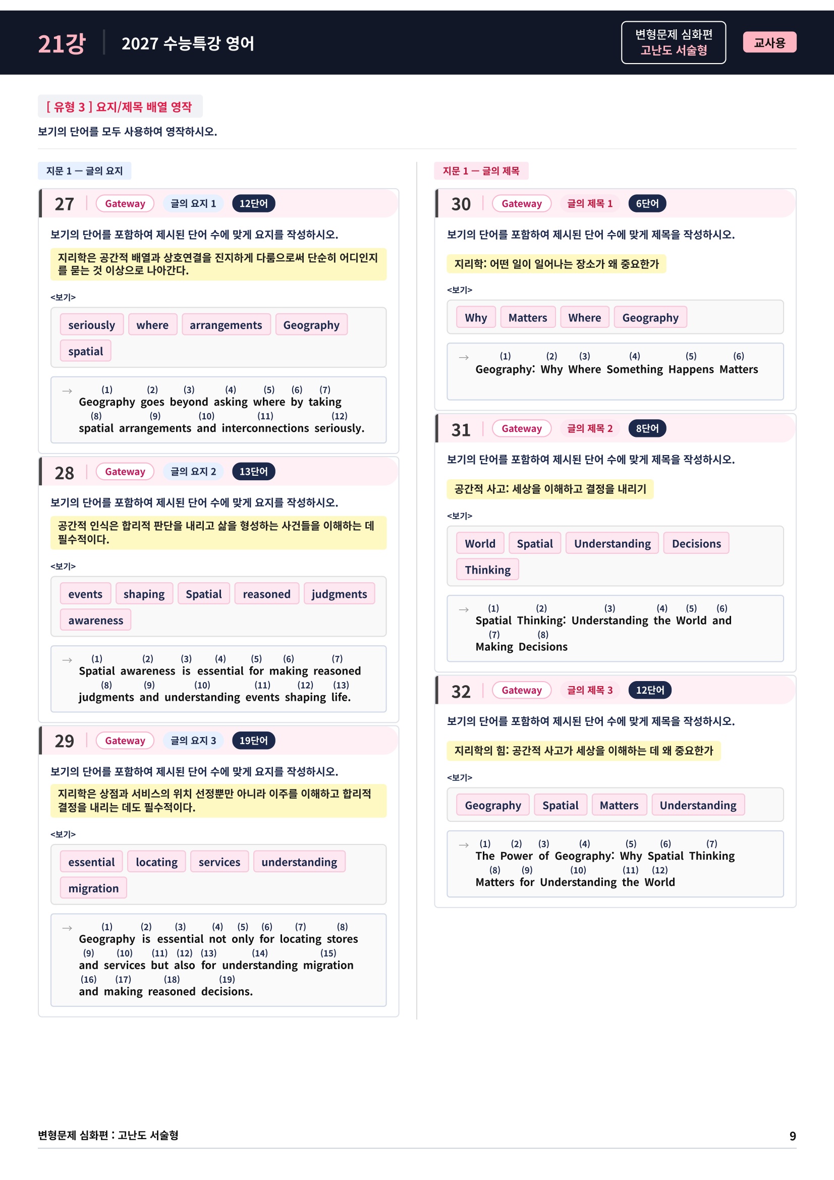 ❤️[고난도심화변형 서술형][21강] 27 수능특강 영어 (74제)❤️