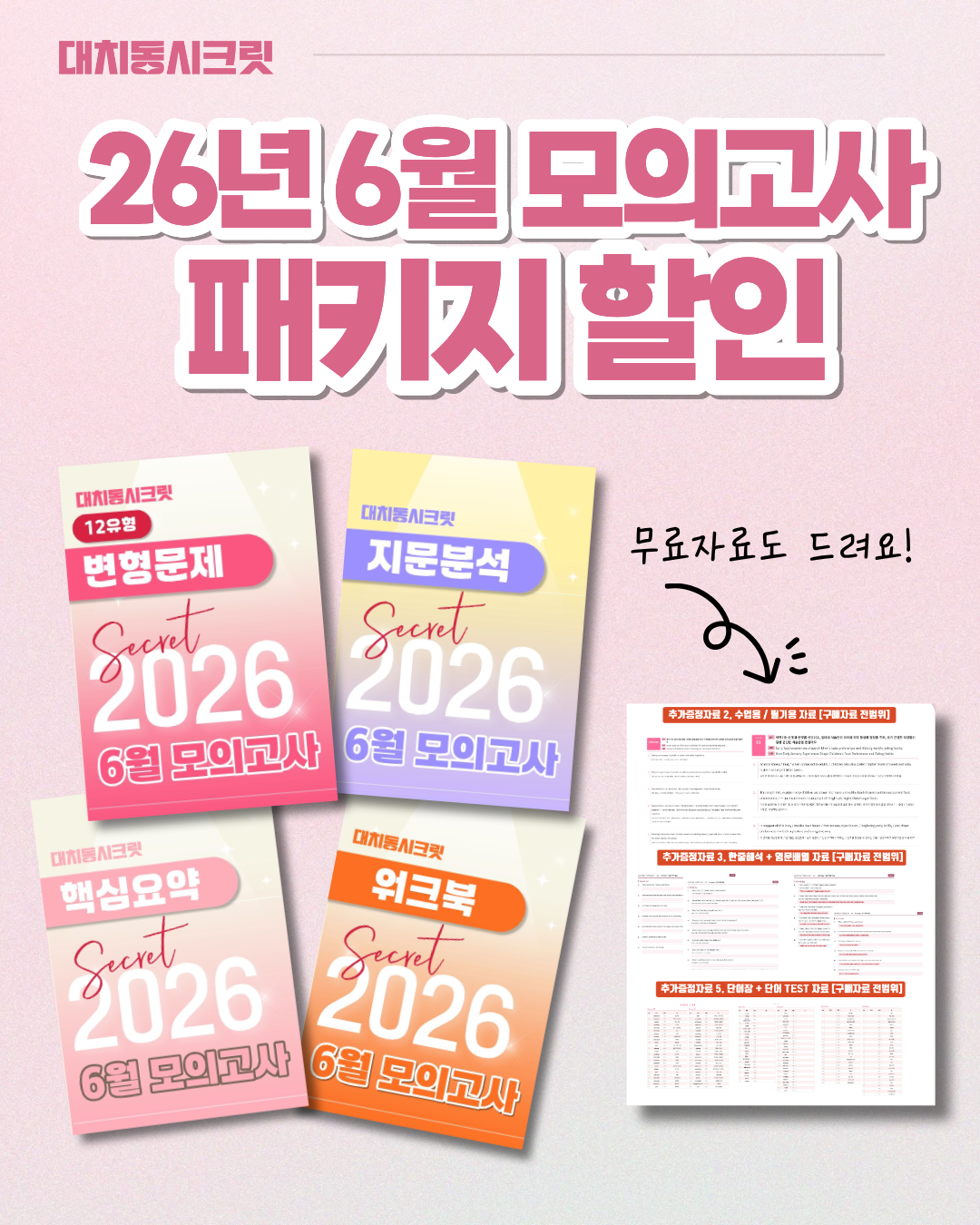 🩷(30% 패키지 할인) [2026년 6월 모의고사] [2학년][올인원 패키지]🩷
