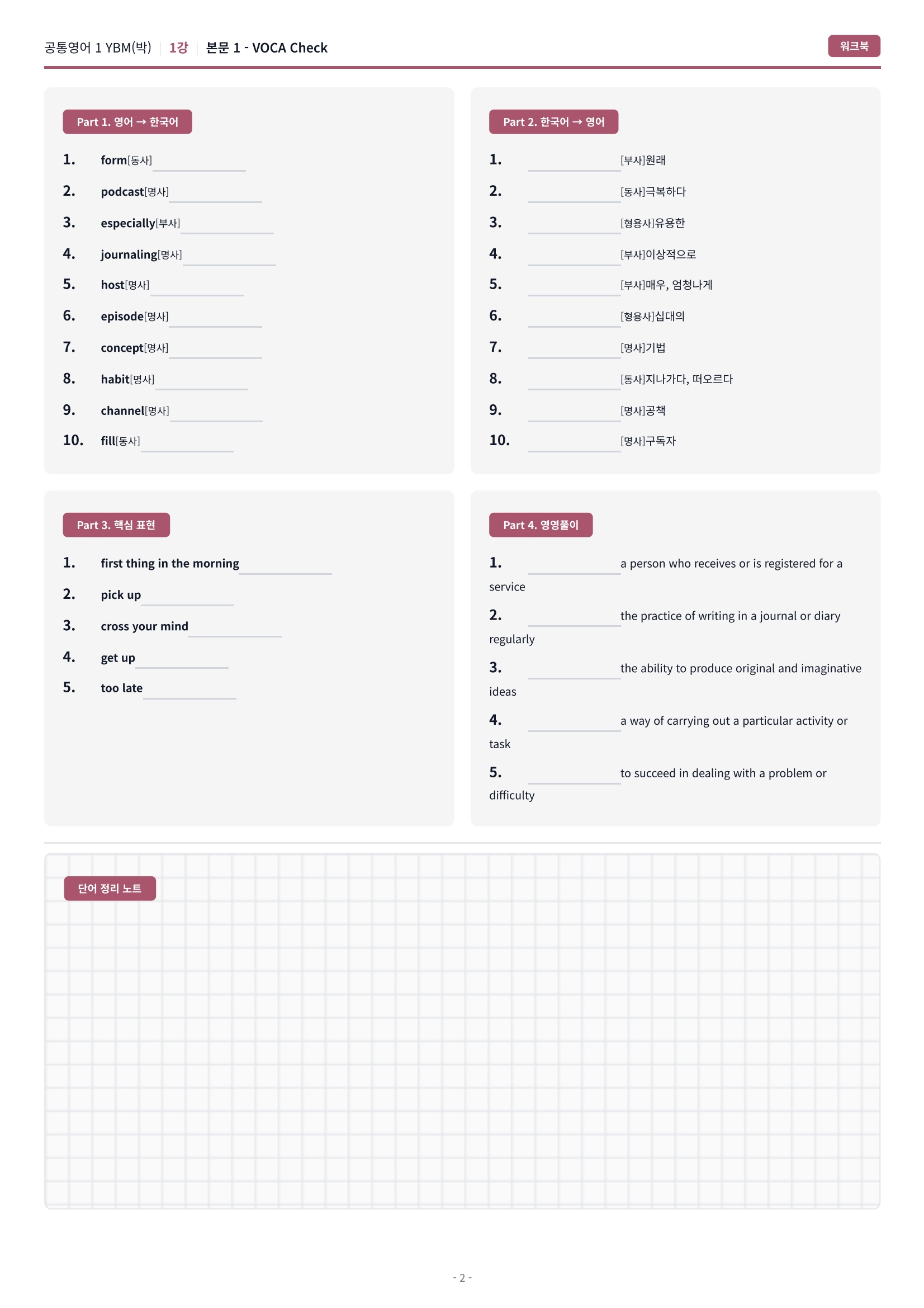 🩷[공통1] YBM(박준언) 1과 시크릿워크북🩷