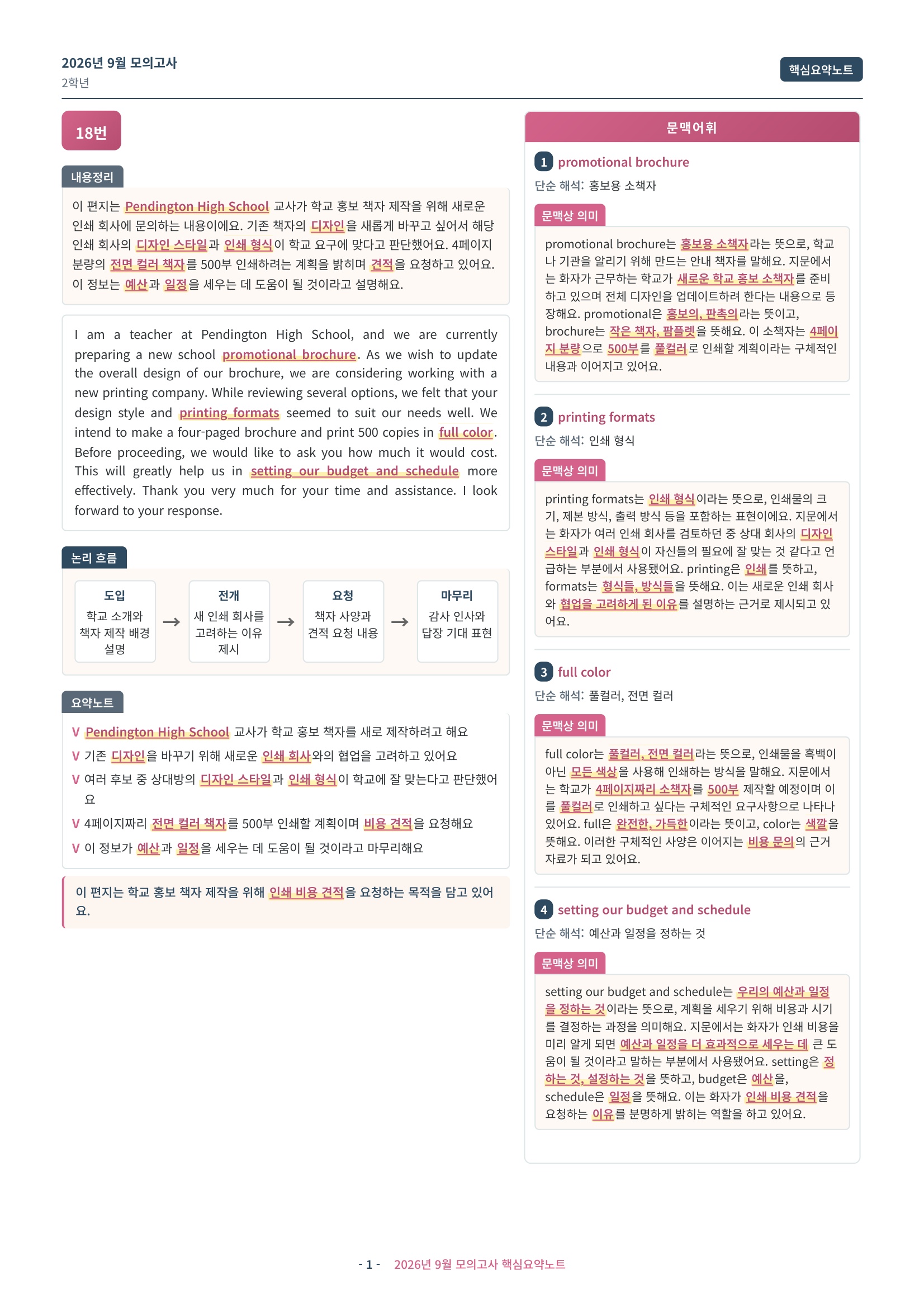 🩷[2026년 9월 모의고사][2학년] 핵심요약노트🩷