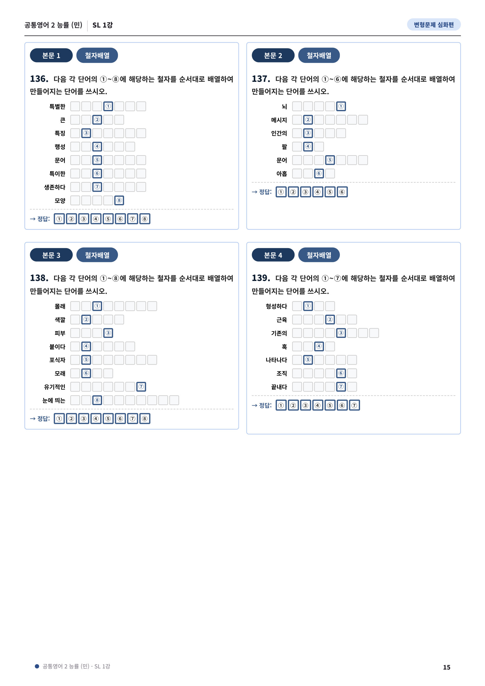 💓[공통영어2]능률(민) SL1과 심화변형-어법어휘서술형(140제)💓