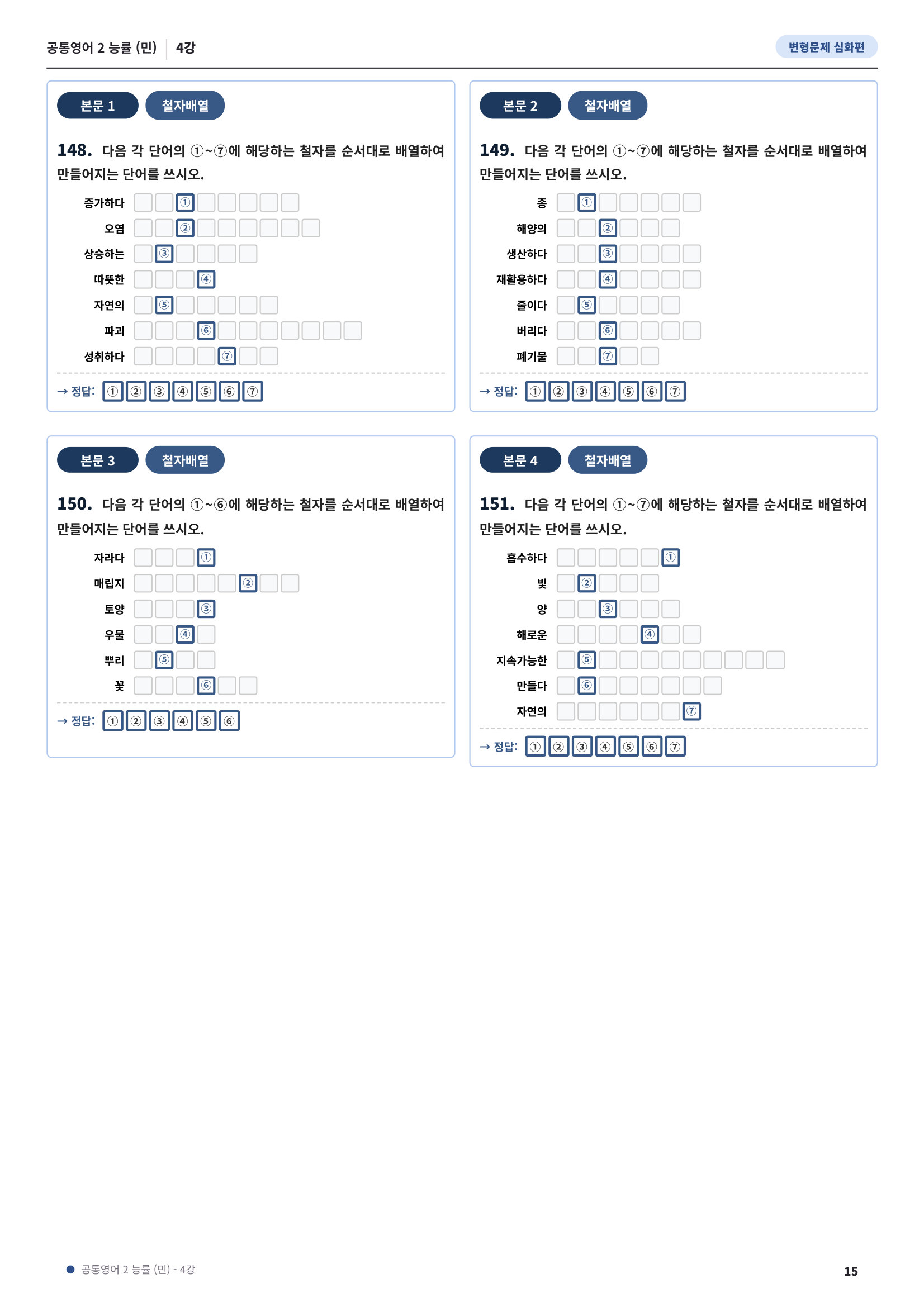 💓[공통영어2]능률(민) 4과[심화변형-어법어휘서술형](152제)💓