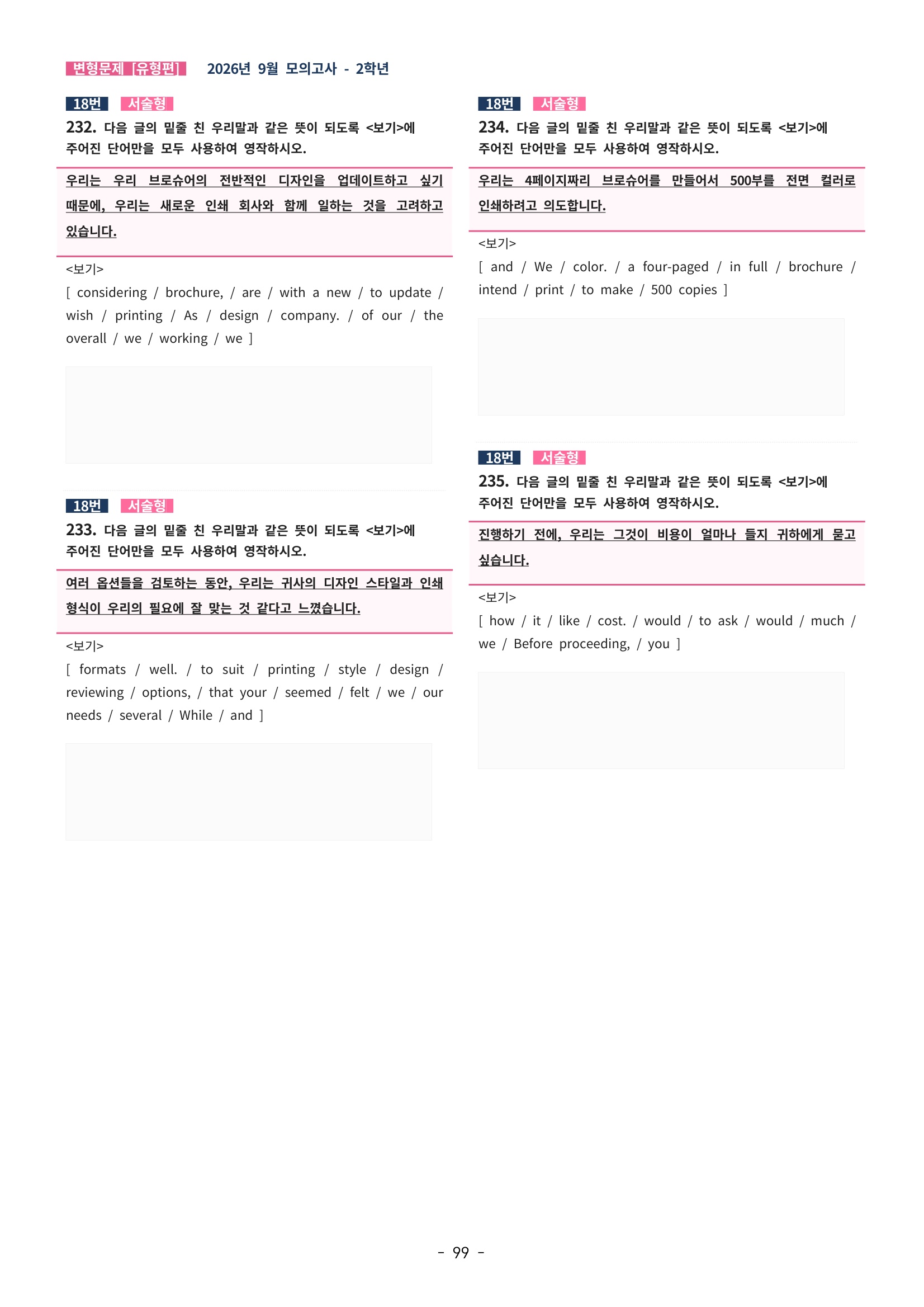 🩷[한글파일(편집가능)][2026년 9월 모의고사][2학년] 변형문제 유형편 (332제)🩷