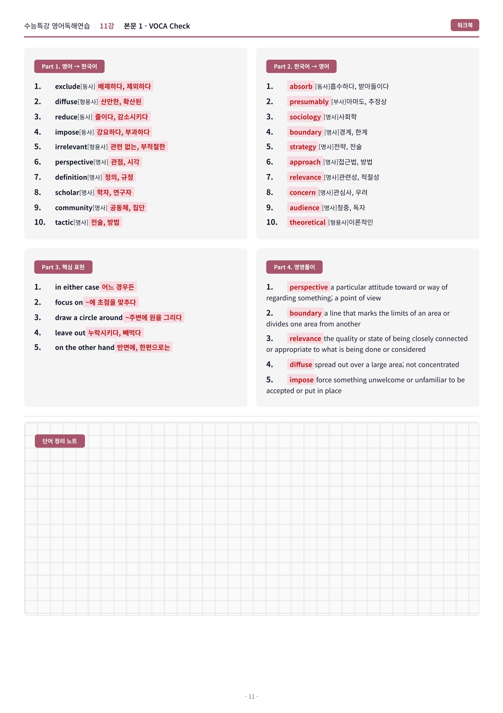 🩷[11강] 워크북 [2027 수능특강 영어독해연습]🩷