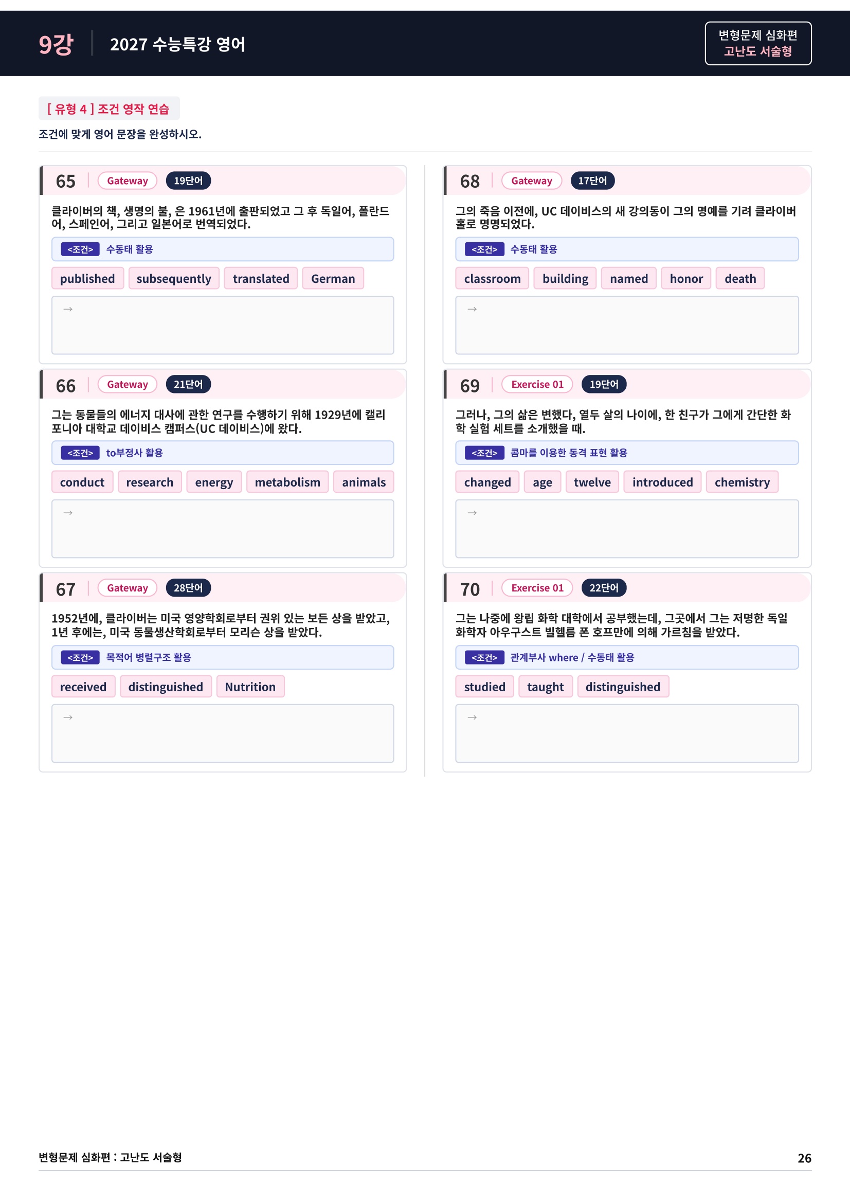 ❤️[고난도심화변형 서술형][9강] 27 수능특강 영어 (92제)❤️