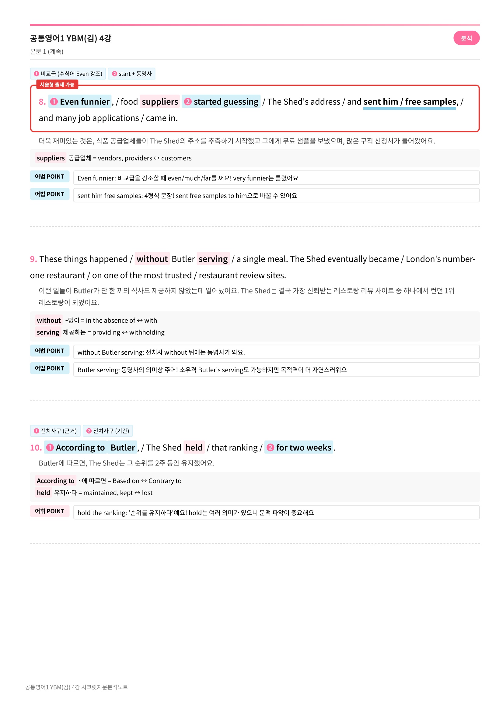 🩷[공통1] YBM(김) 4과 시크릿지문분석노트🩷
