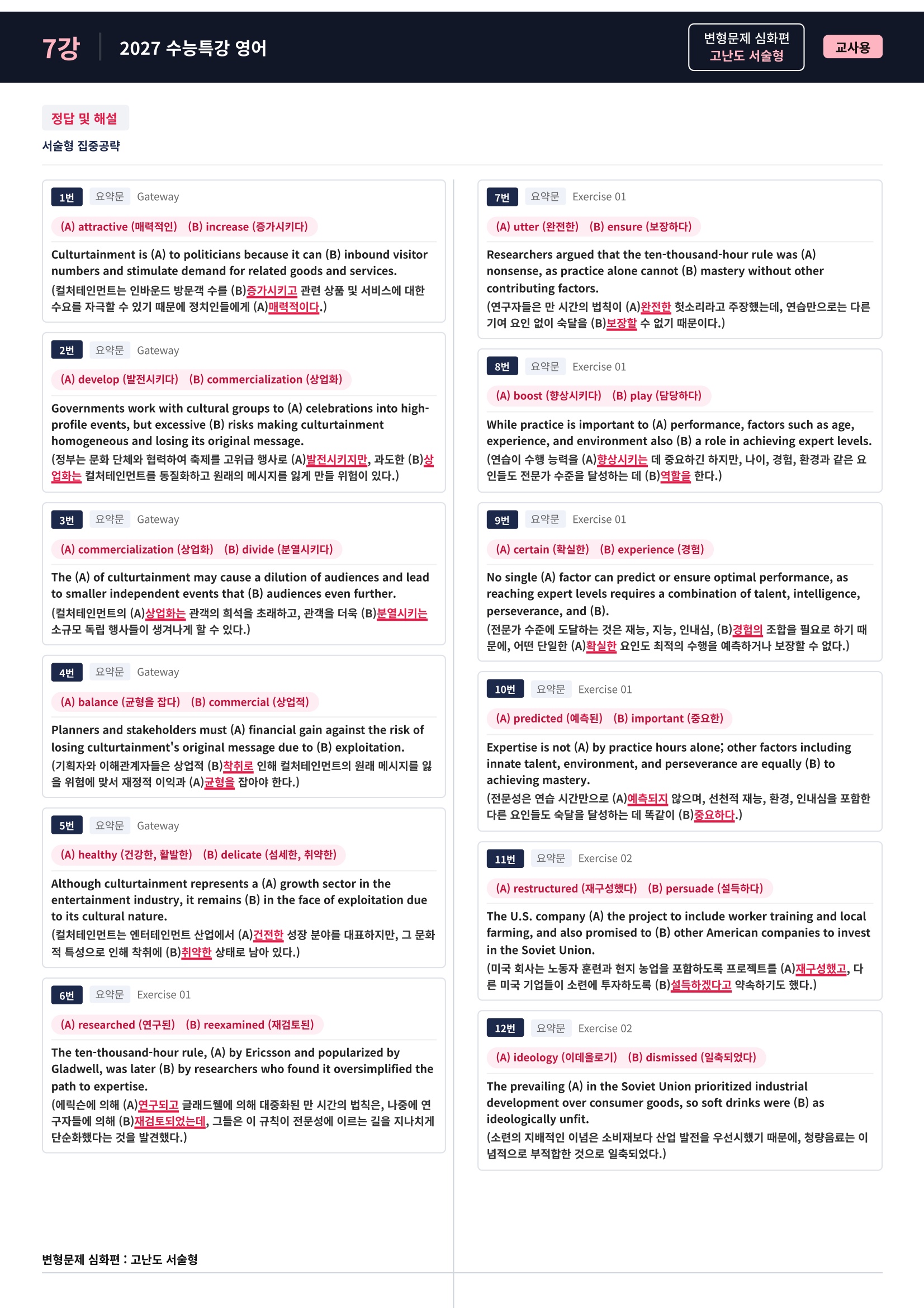 ❤️[고난도심화변형 서술형][7강] 27 수능특강 영어 (92제)❤️