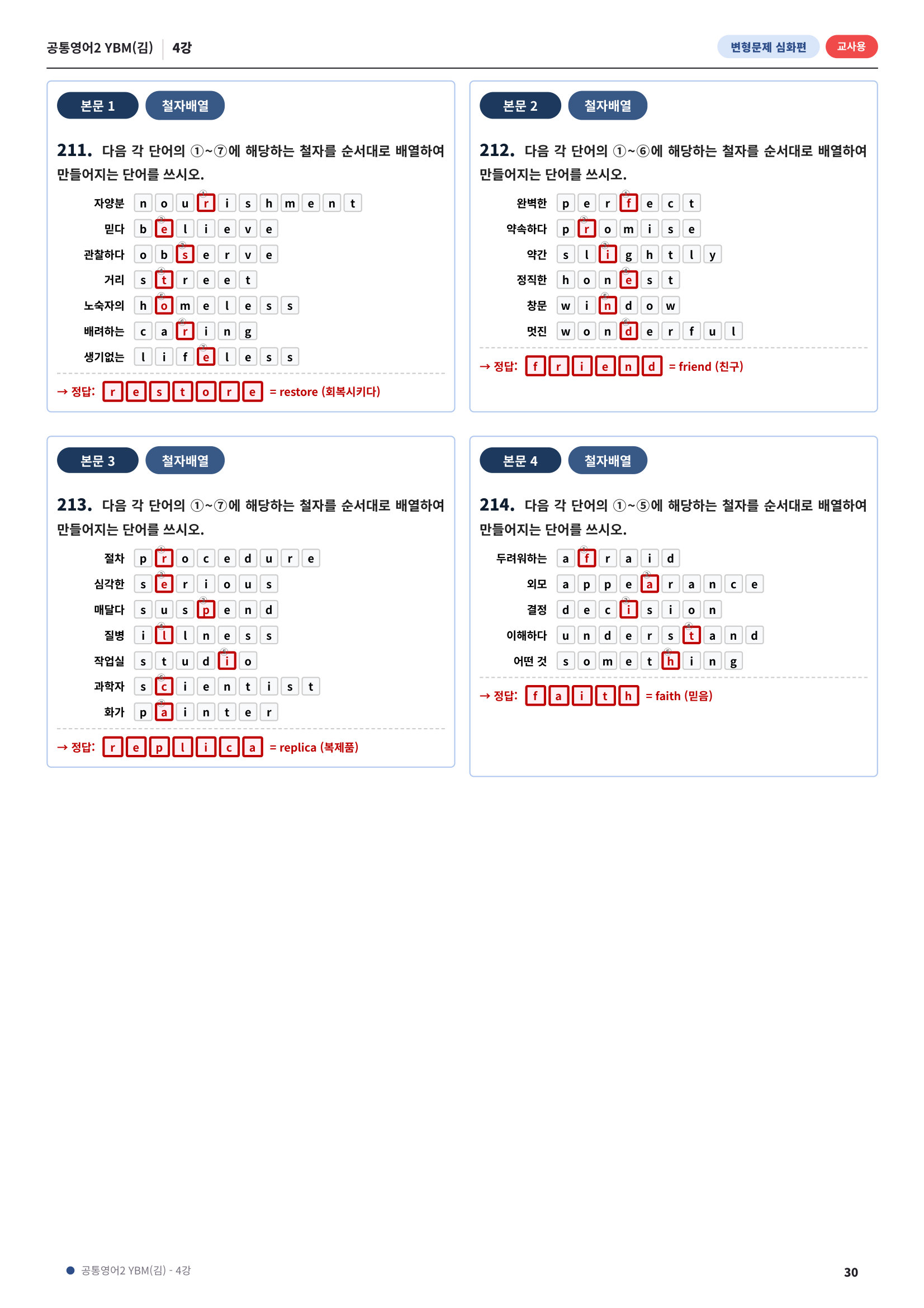 💓[공통영어2]YBM(김) 4과[심화변형-어법어휘서술형](217제)💓