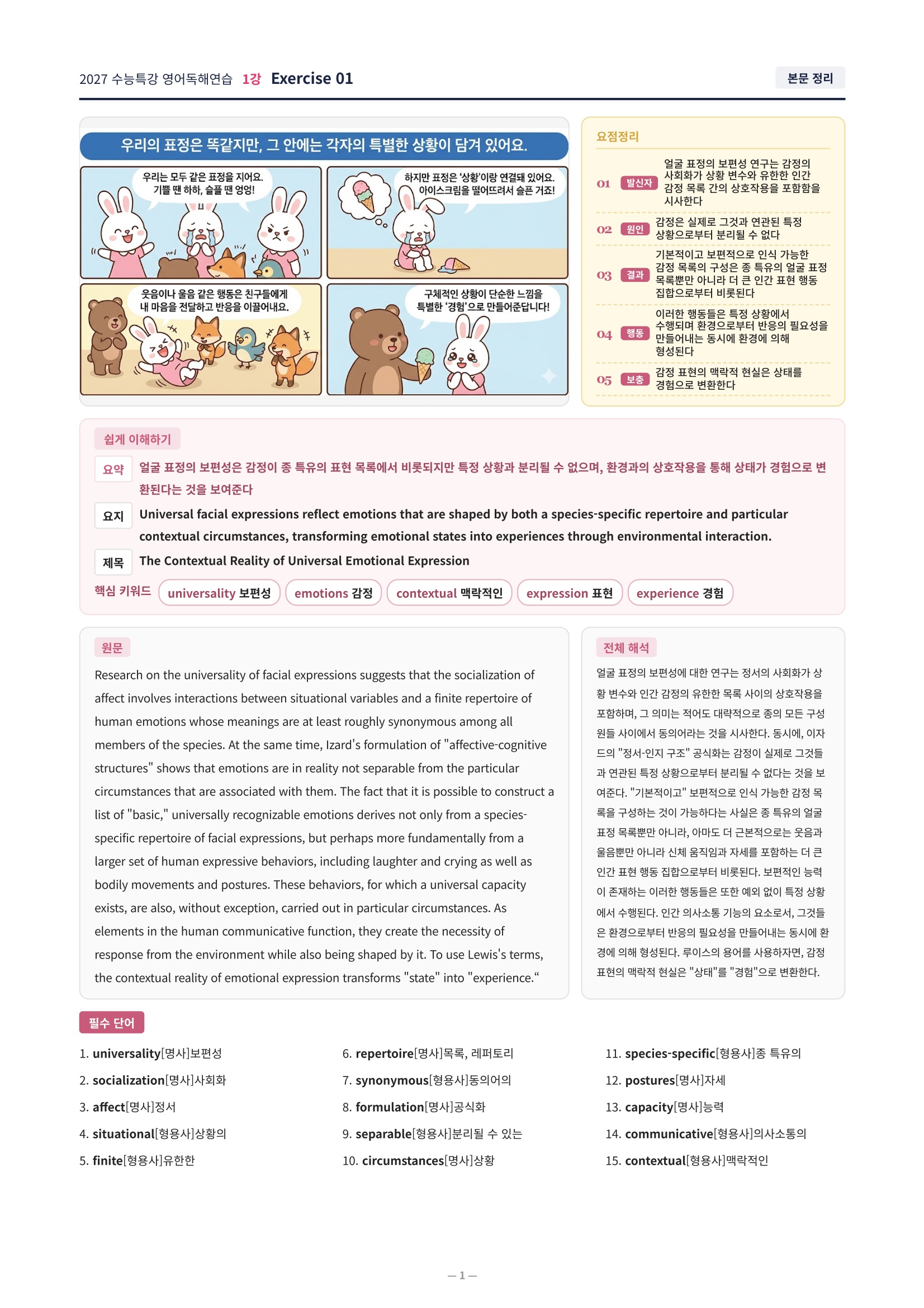 ❤️[1강][직전보강+삽화+통합문제] 2027 수능특강 영어독해연습❤️