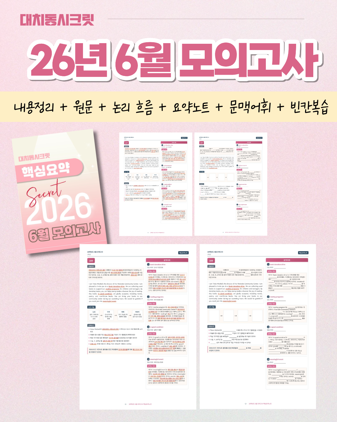 🩷(30% 패키지 할인) [2026년 6월 모의고사] [1학년][올인원 패키지]🩷