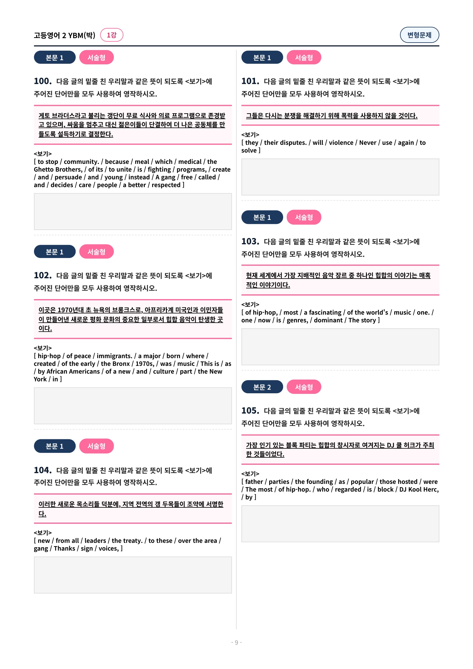 🩷 (고등영어2) YBM(박) 1과 변형문제 (144제)🩷