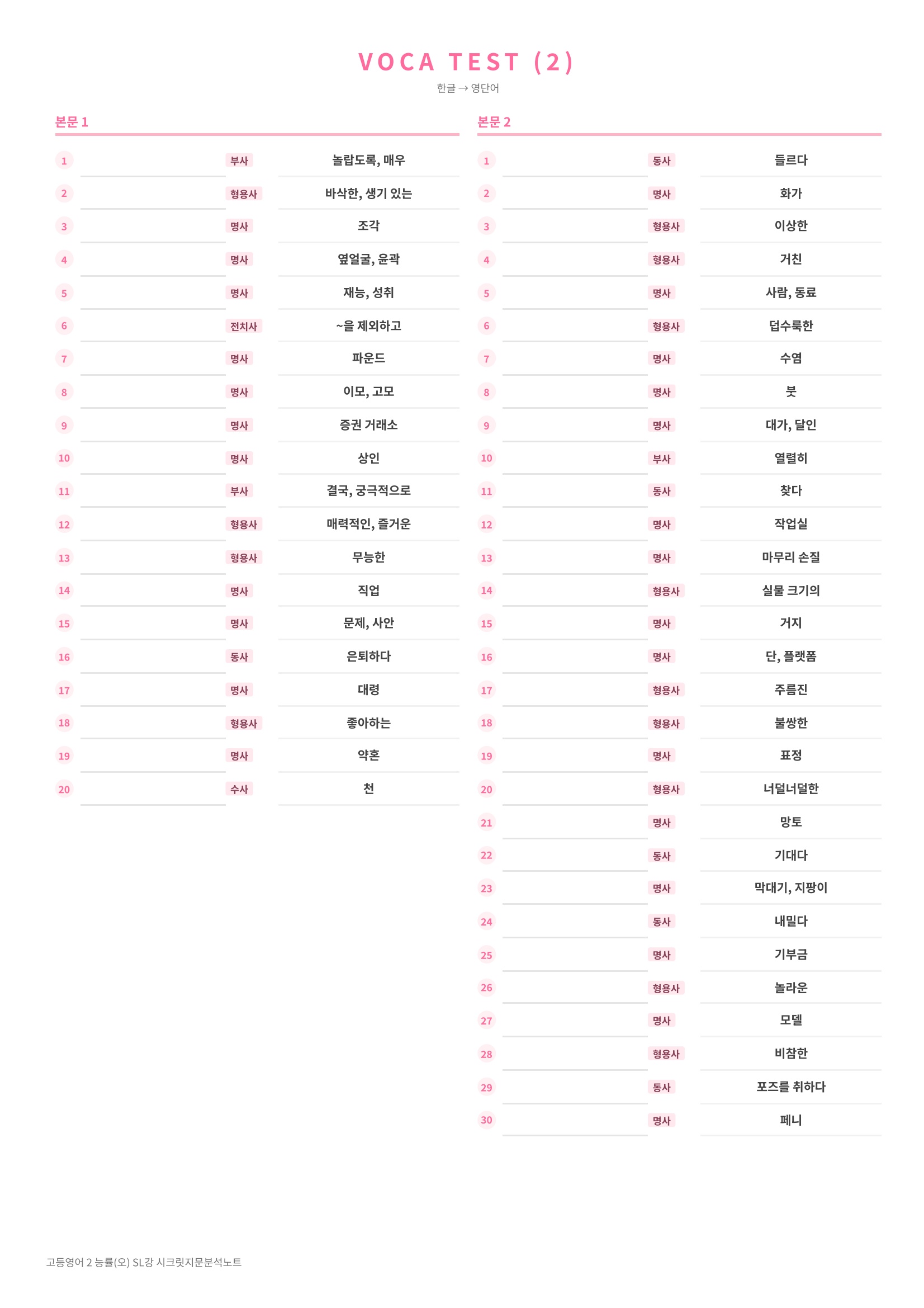 ❤️[SL강] 고등영어 2 능률(오) [지문분석+단어장+파이널체크]❤️