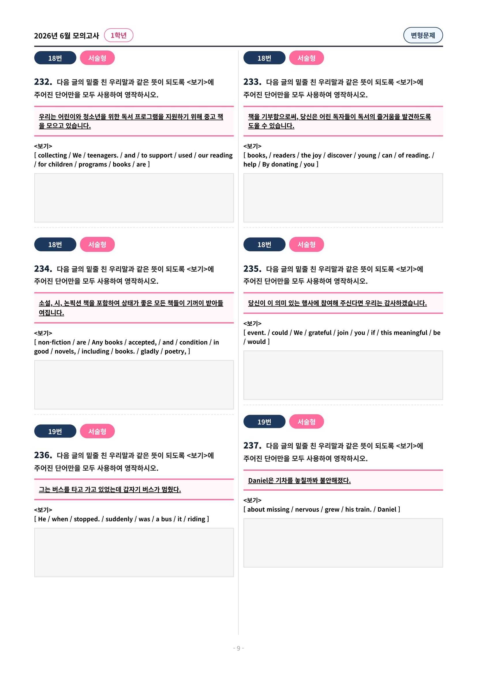 🩷[2026년 6월 모의고사][1학년] 유형별 변형문제(324제)🩷