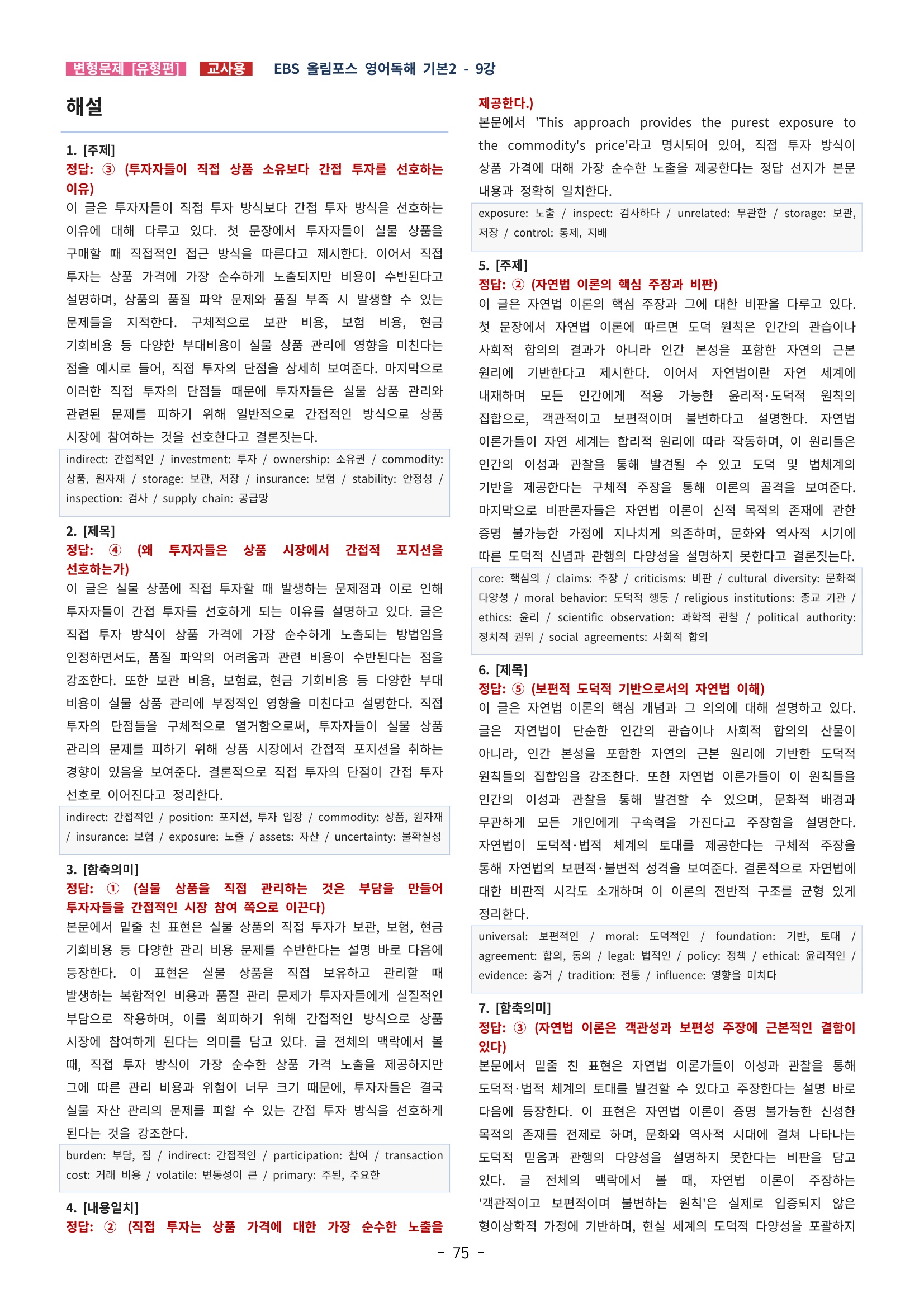 🩵[한글파일] 올림포스 영어독해기본 1(변형문제 유형편) : 9강 (91제)🩵