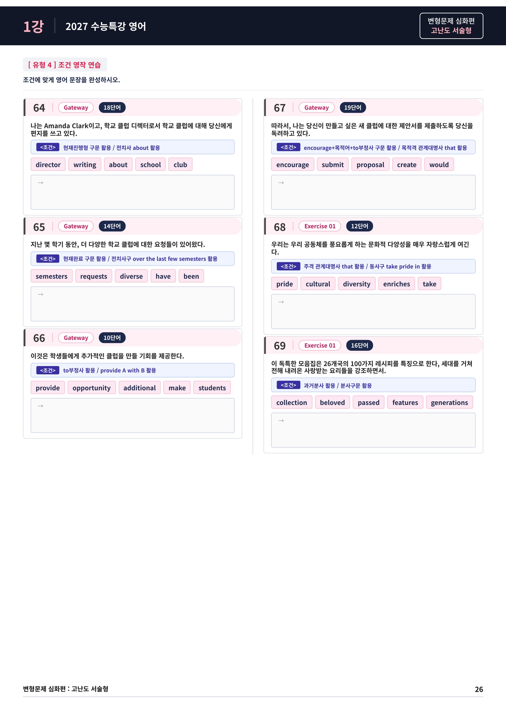 ❤️[고난도심화변형 서술형][1강] 27 수능특강 영어 (93제)❤️