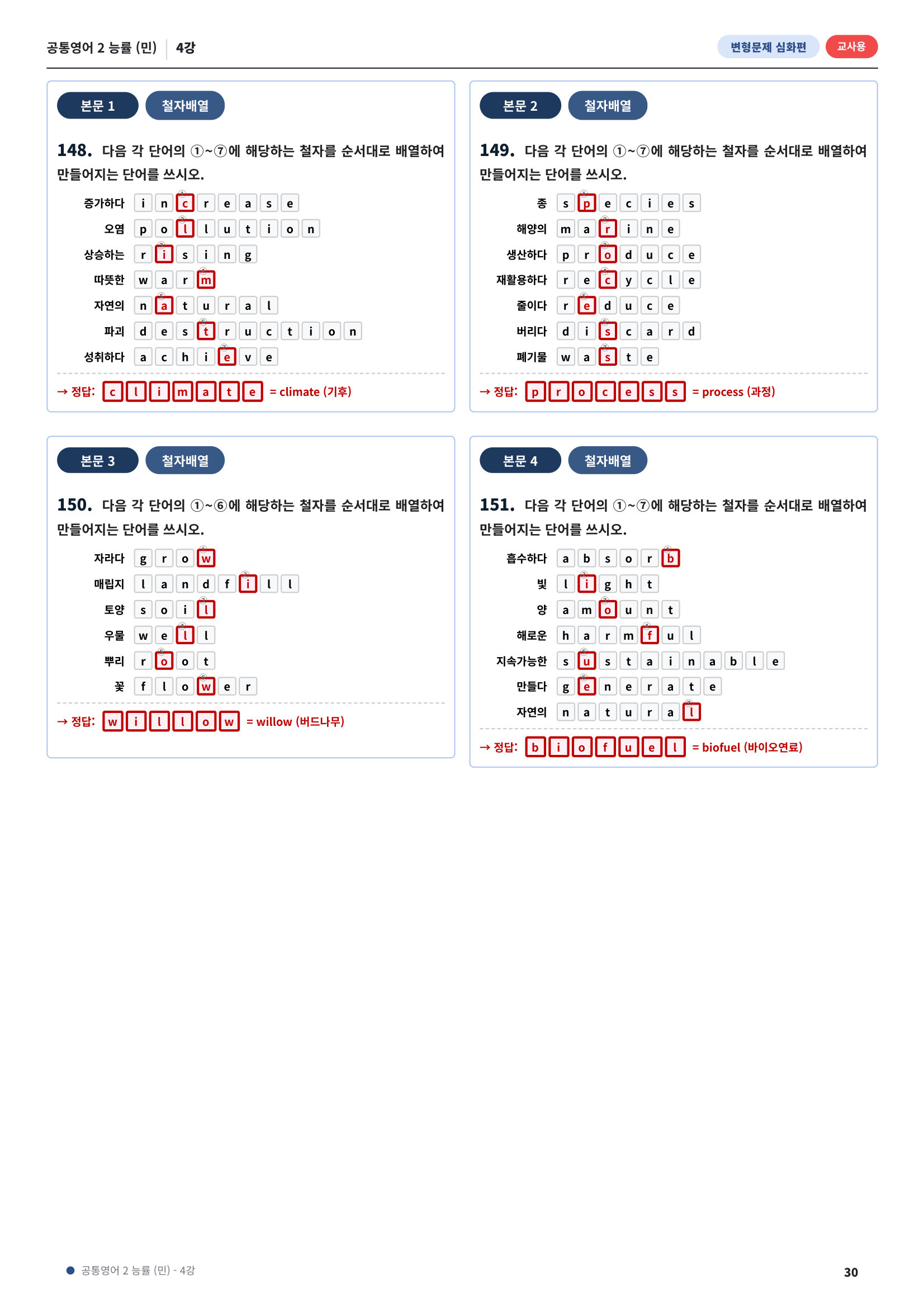 💓[공통영어2]능률(민) 4과[심화변형-어법어휘서술형](152제)💓