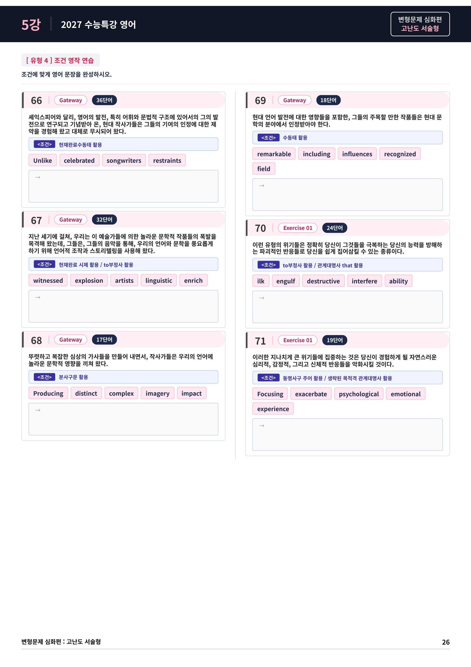 ❤️[고난도심화변형 서술형][5강] 27 수능특강 영어 (94제)❤️