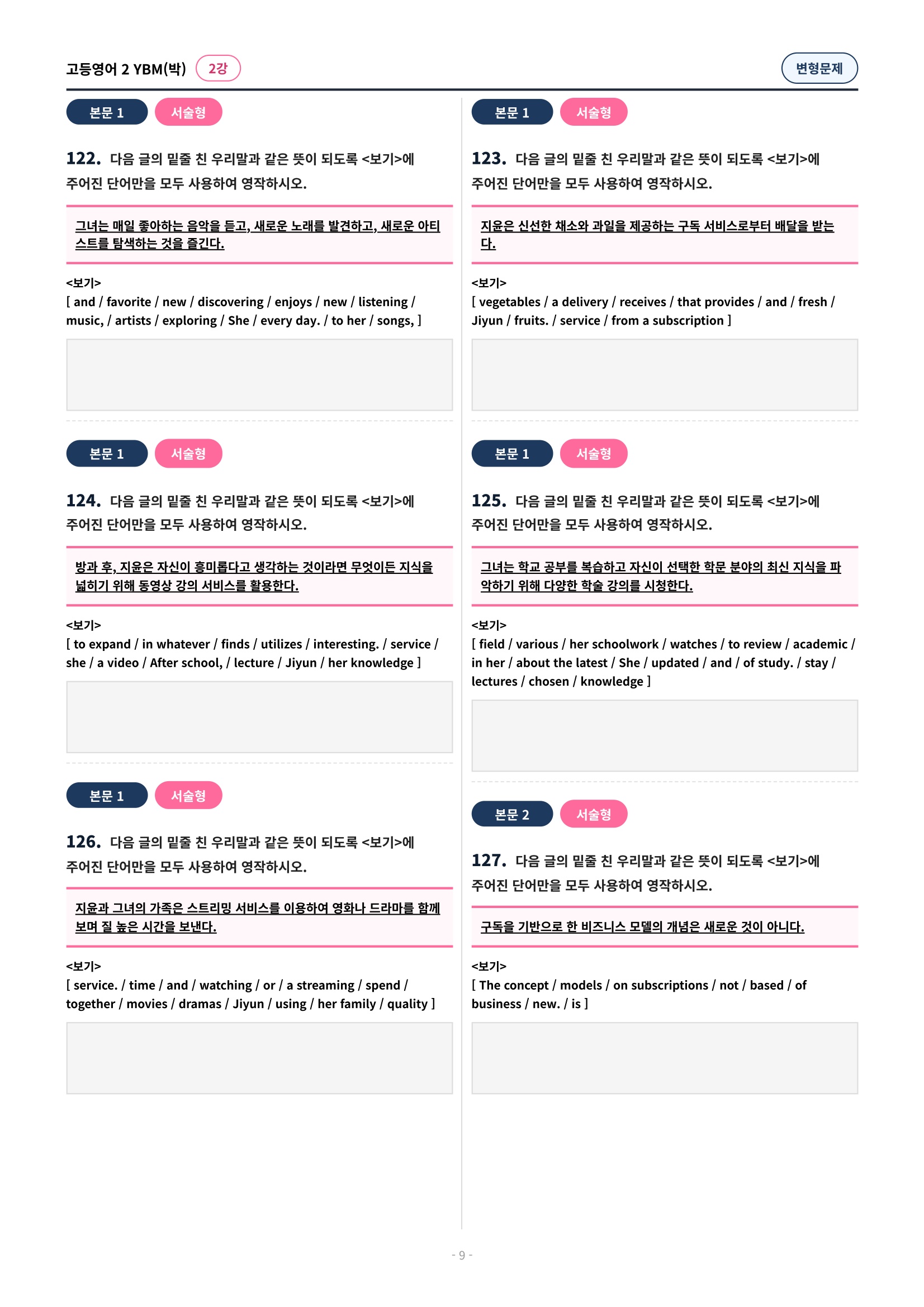🩷 (고등영어2) YBM(박) 2과 변형문제 (171제)🩷