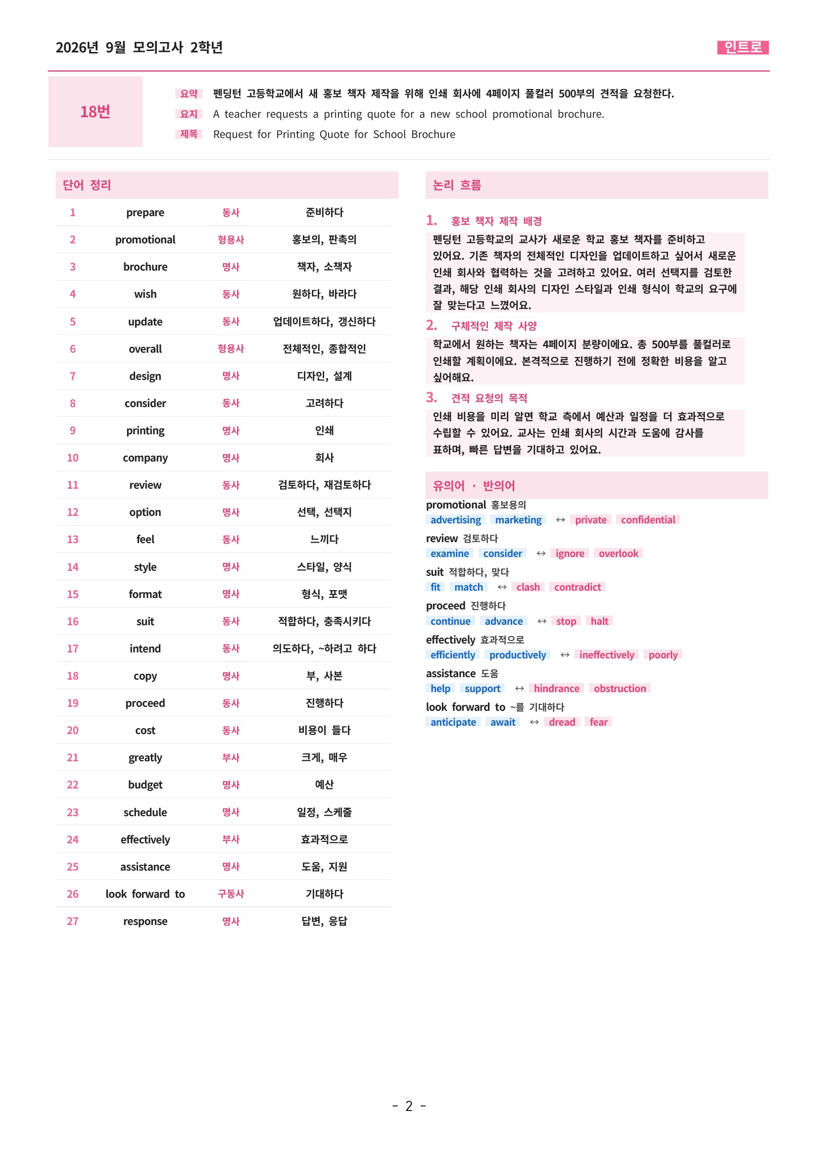 🩷[한글파일(편집가능)][2026년 9월 모의고사][2학년] 지문분석+단어장+파이널체크🩷