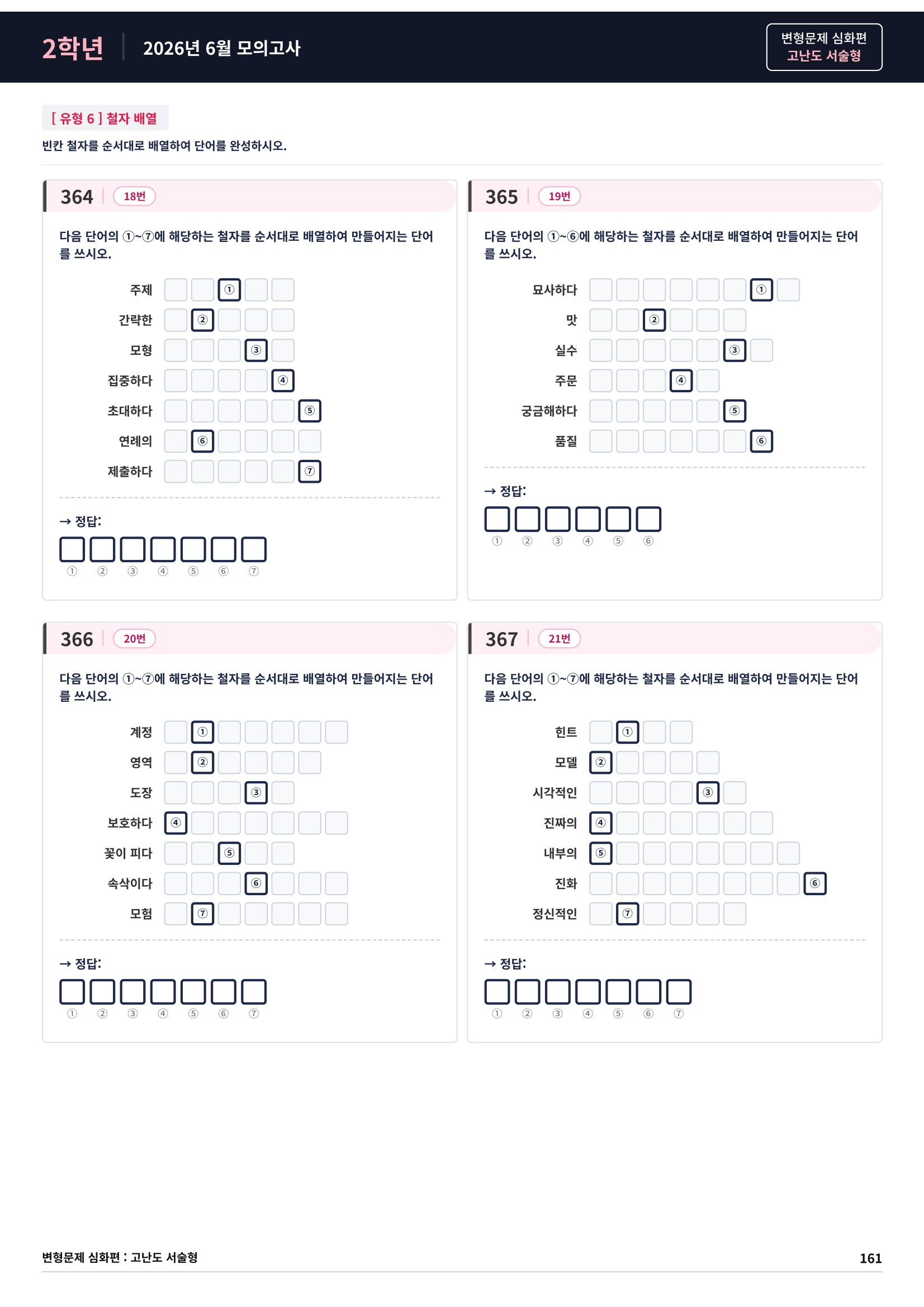 ❤️[고난도변형 서술형][2학년] 26년 6월 모의고사 (384제)❤️