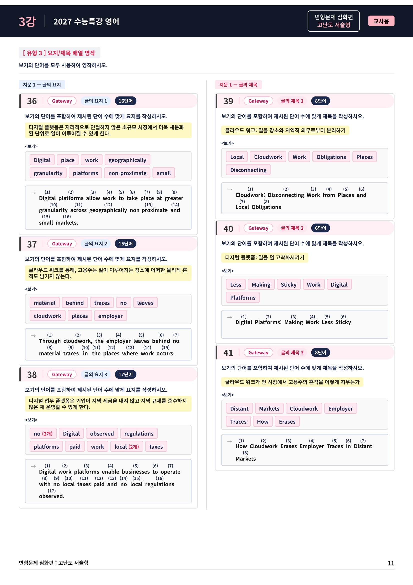 ❤️[고난도심화변형 서술형][3강] 27 수능특강 영어 (94제)❤️