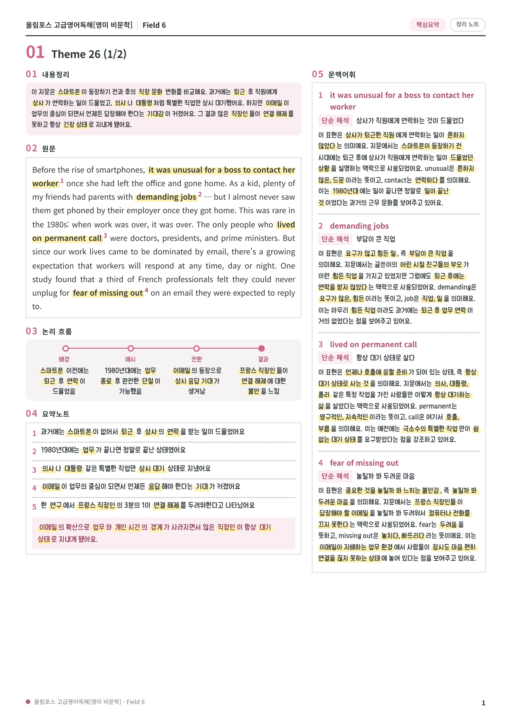 🩷[Field 6][핵심요약] 올림포스 고급영어독해 영미비문학🩷