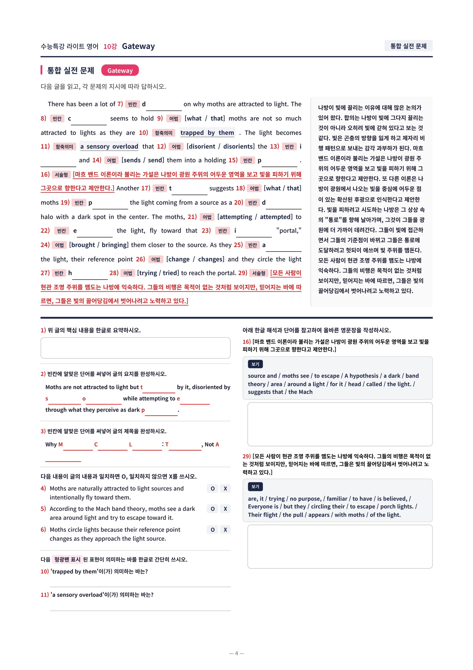 ❤️[10강] 수특라이트 영어 [직전보강+삽화+통합문제]❤️