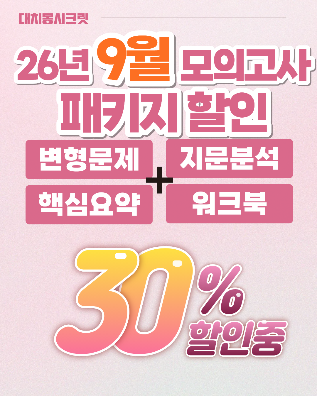🩷(30% 패키지 할인) [2026년 9월 모의고사] [1학년][올인원 패키지]🩷