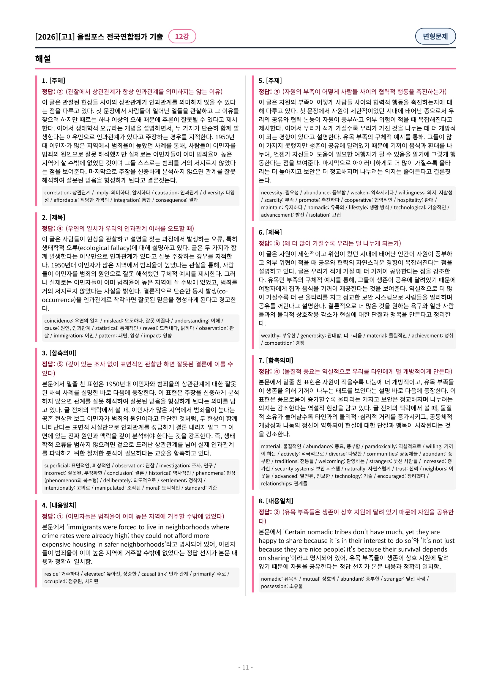 🩷[12강][고1][변형문제] 2026올림포스전국연합기출(198제)🩷