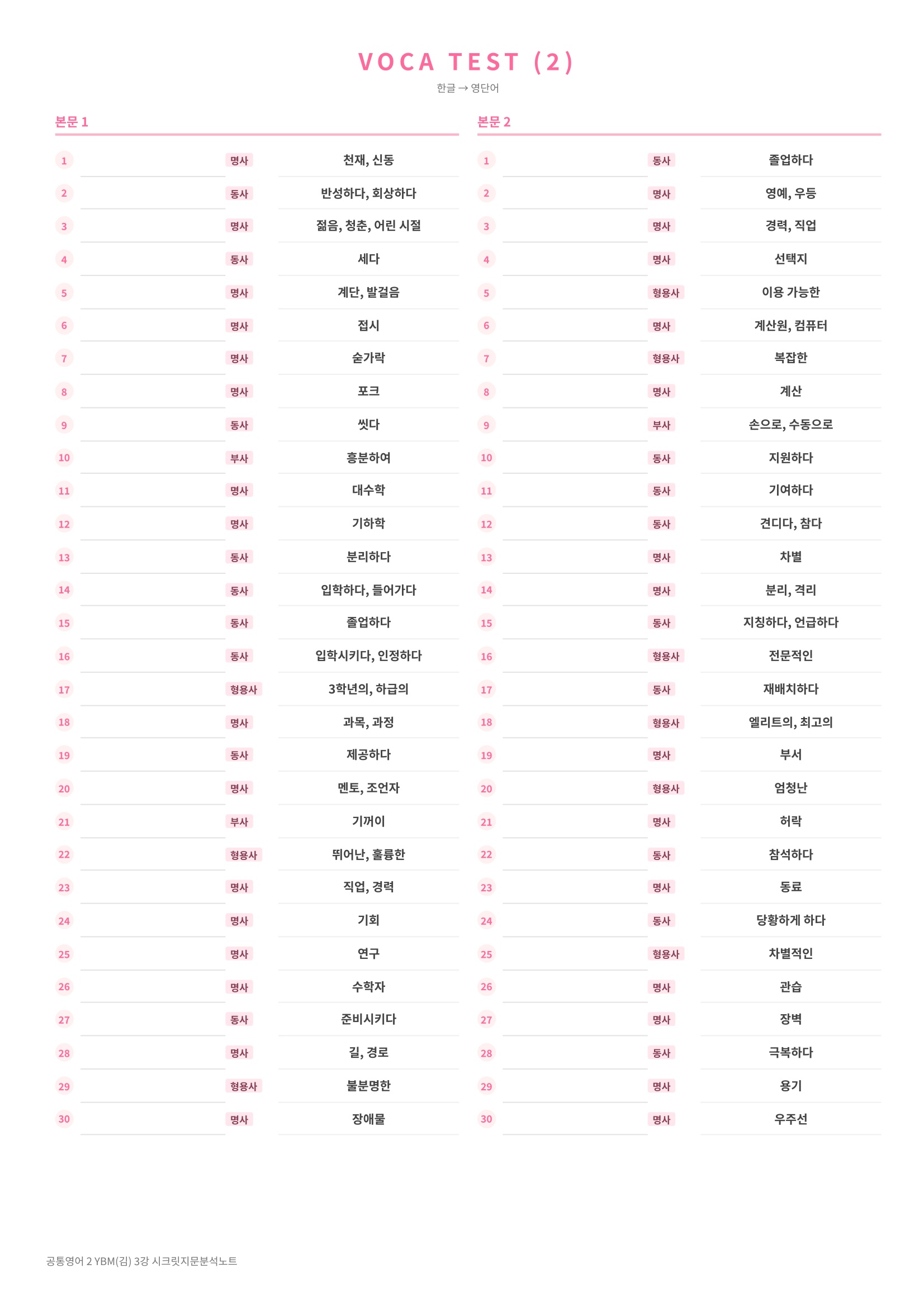 ❤️(공통영어 2) [3강]YBM(김)[지문분석+단어장+파이널체크]❤️